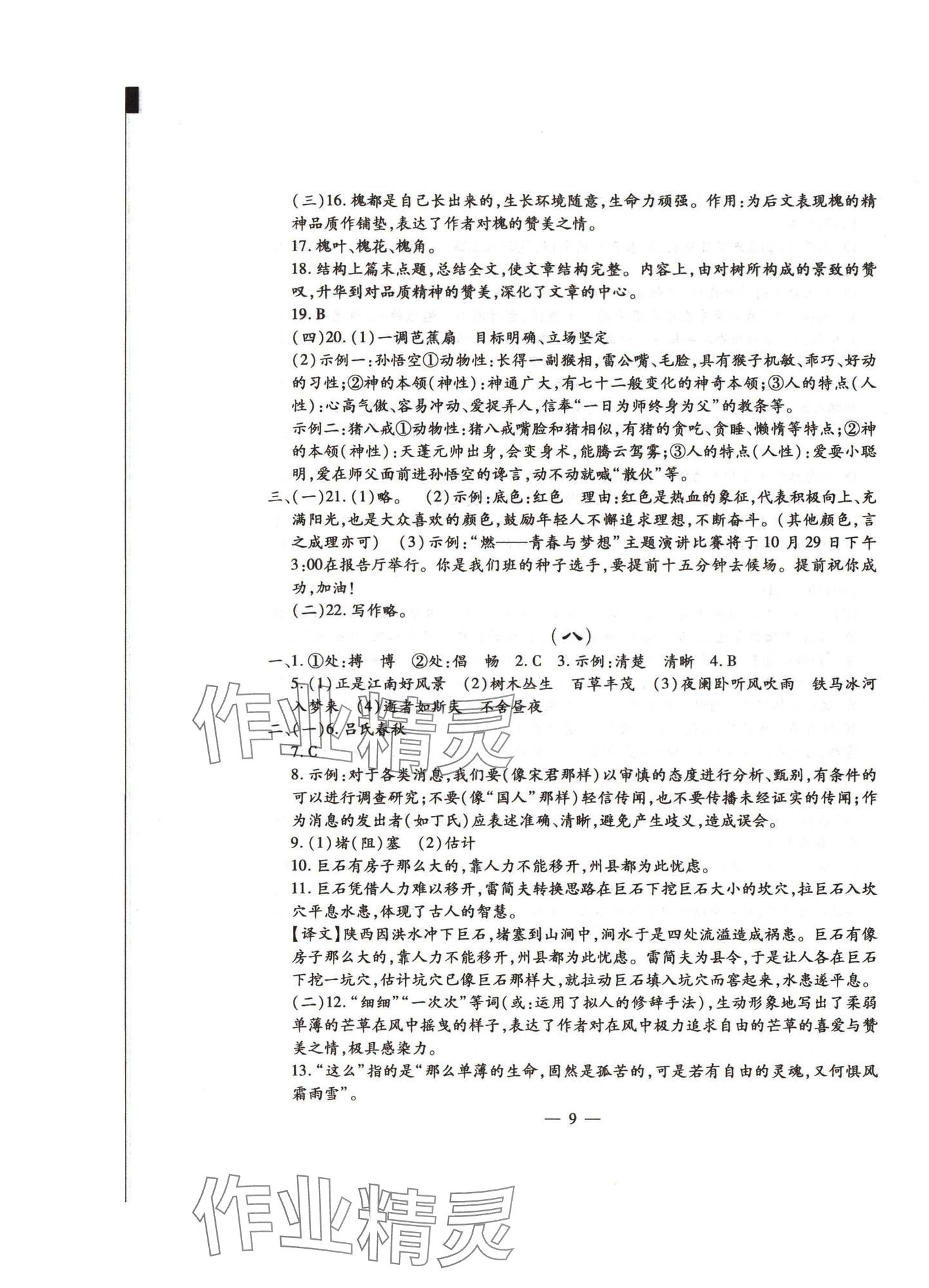 2024年名校调研系列卷每周一考七年级综合上册人教版 第9页