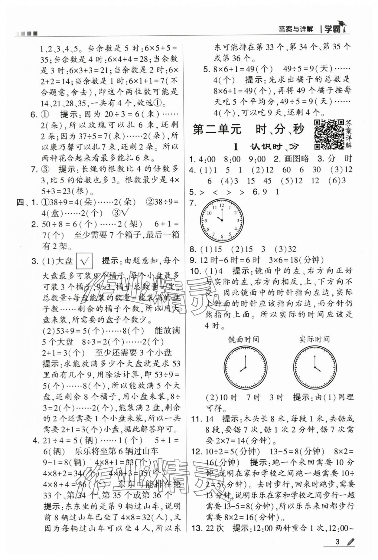 2024年學(xué)霸甘肅少年兒童出版社二年級(jí)數(shù)學(xué)下冊蘇教版 第3頁