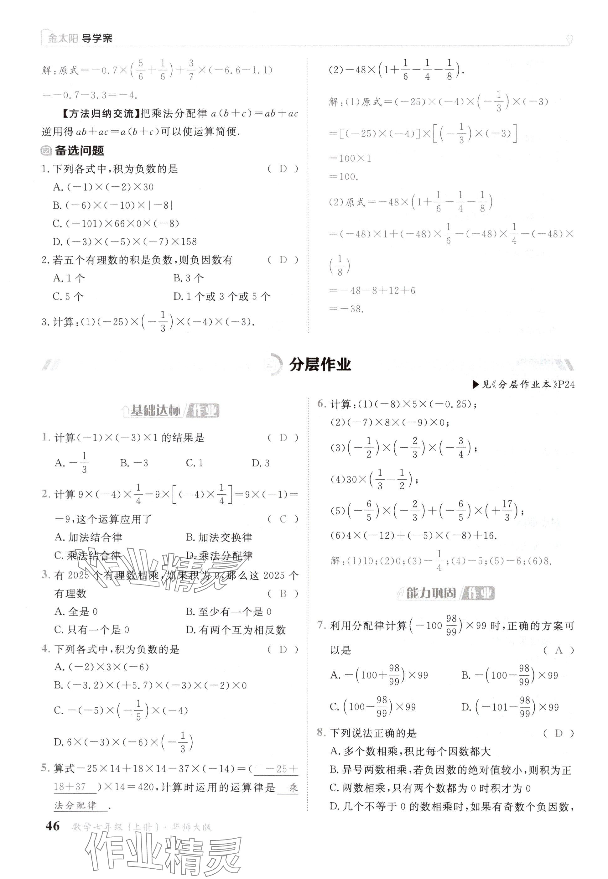 2024年金太陽(yáng)導(dǎo)學(xué)案七年級(jí)數(shù)學(xué)上冊(cè)華師大版 參考答案第46頁(yè)