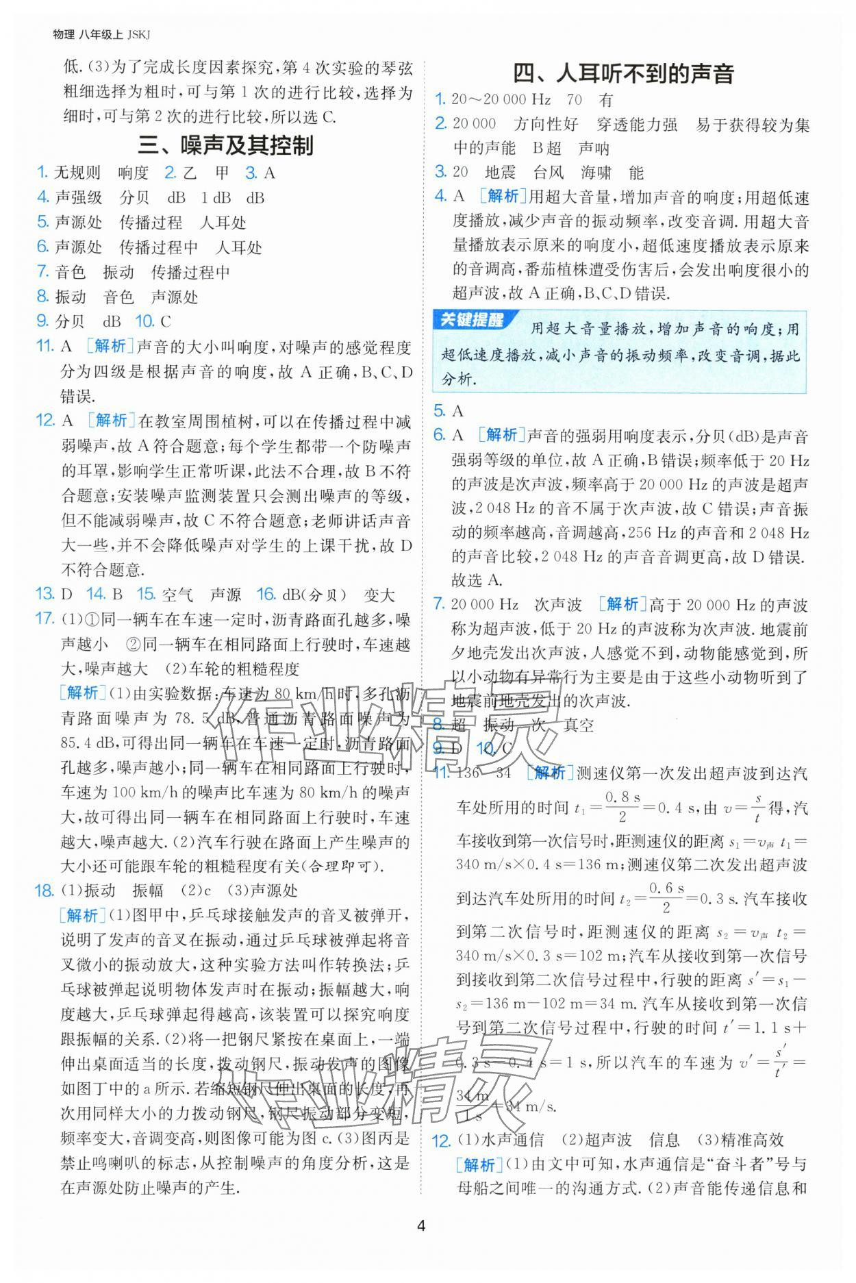 2024年課時訓(xùn)練八年級物理上冊蘇科版江蘇人民出版社 第4頁