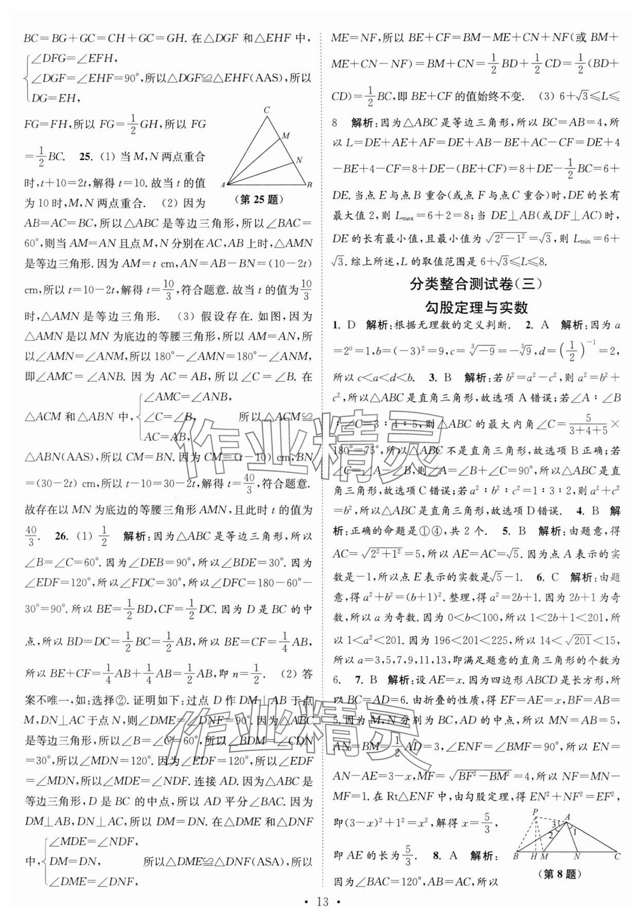 2023年江苏密卷八年级数学上册江苏版 第13页