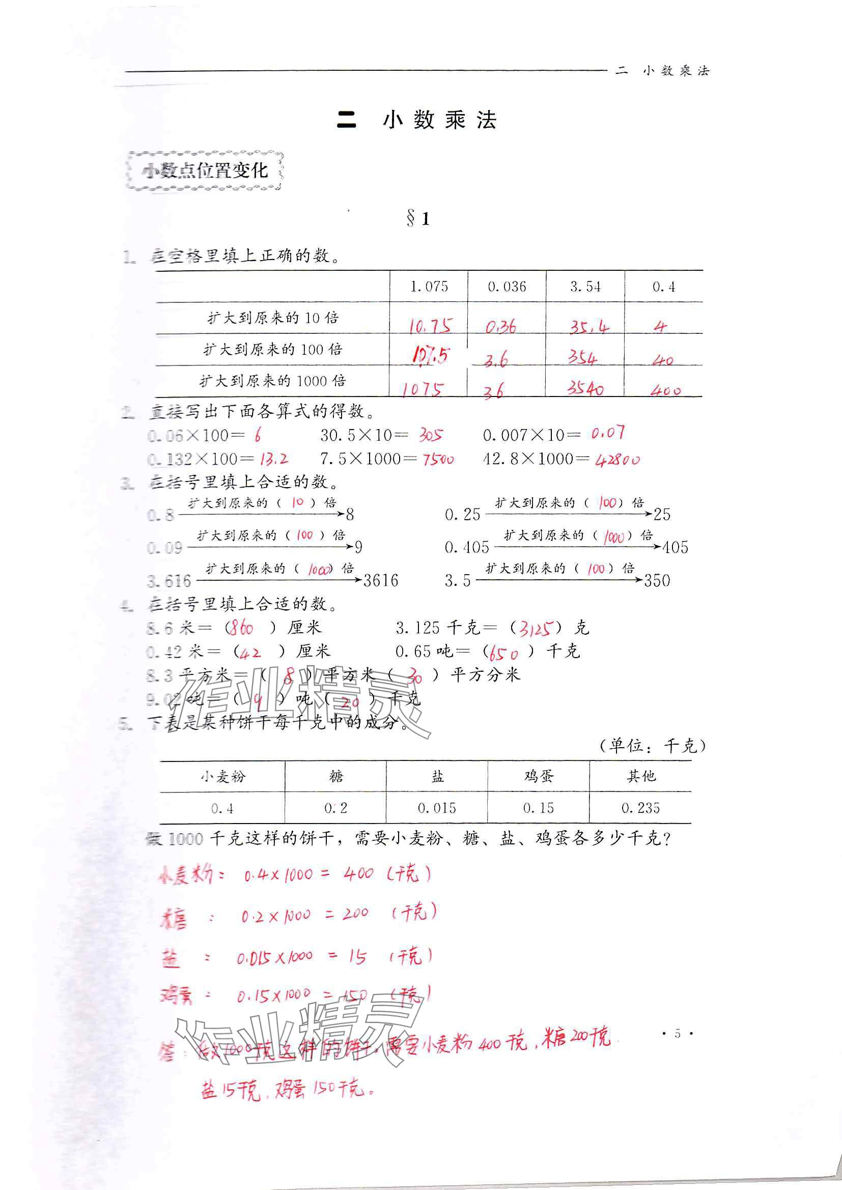 2024年同步練習(xí)冊(cè)河北教育出版社五年級(jí)數(shù)學(xué)上冊(cè)冀教版 參考答案第5頁