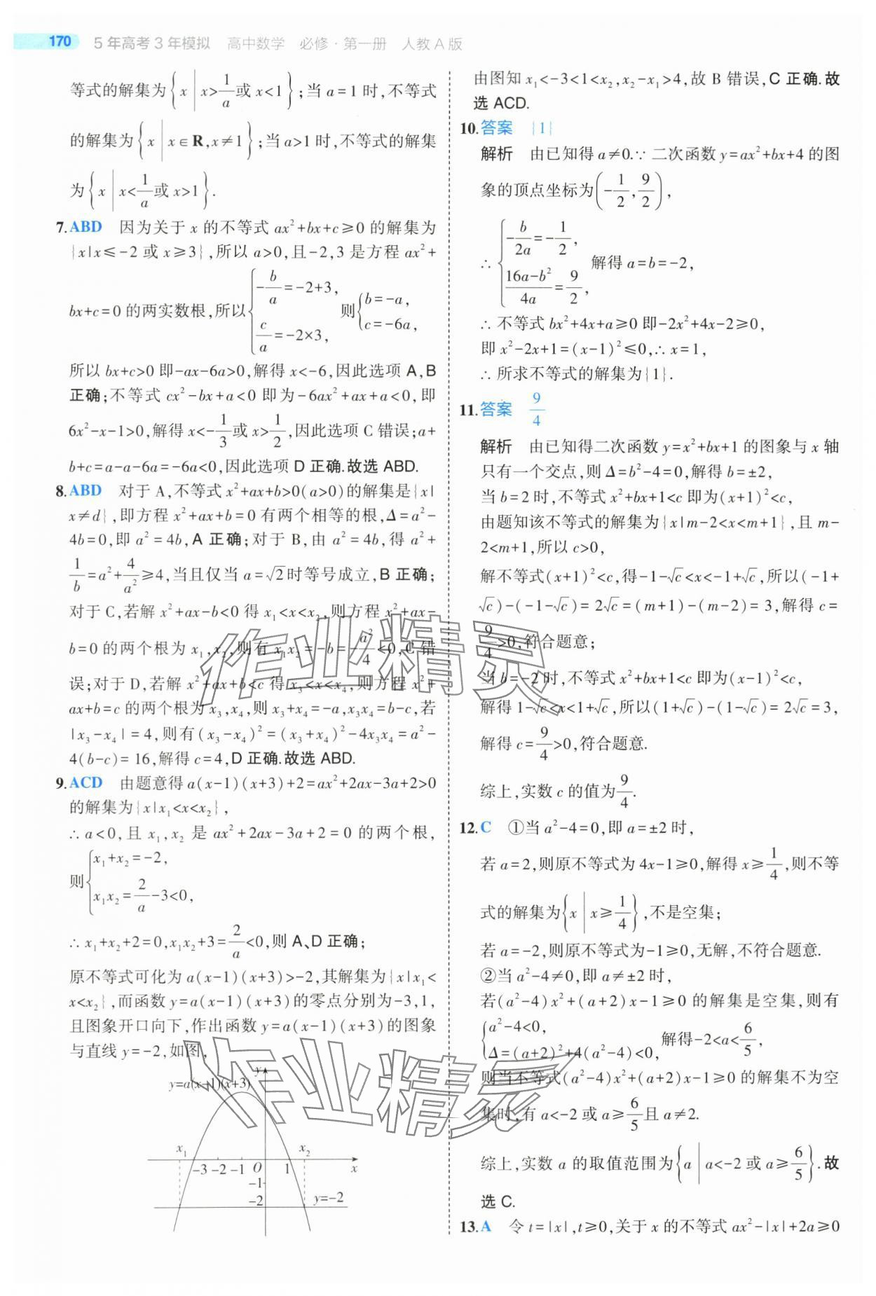 2024年5年高考3年模拟高中数学必修第一册人教版 第28页