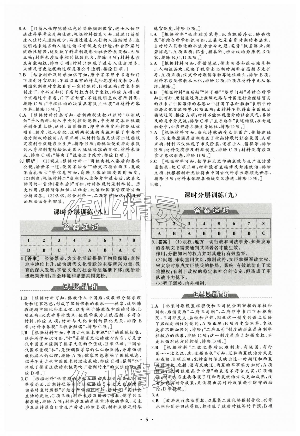 2023年同步练习册分层检测卷高中历史必修上册人教版 参考答案第5页