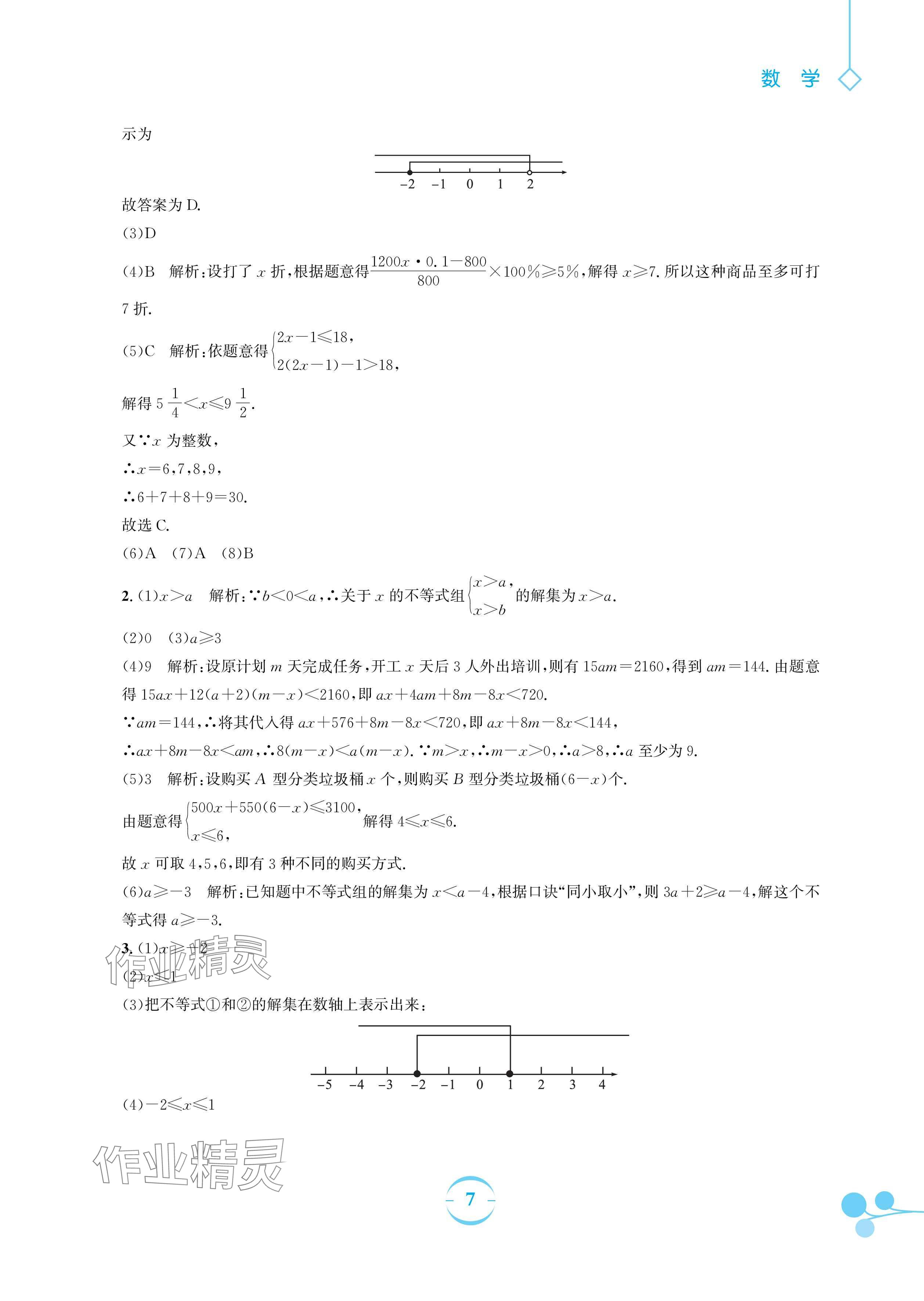 2024年暑假作業(yè)安徽教育出版社七年級(jí)數(shù)學(xué)滬科版 參考答案第7頁(yè)