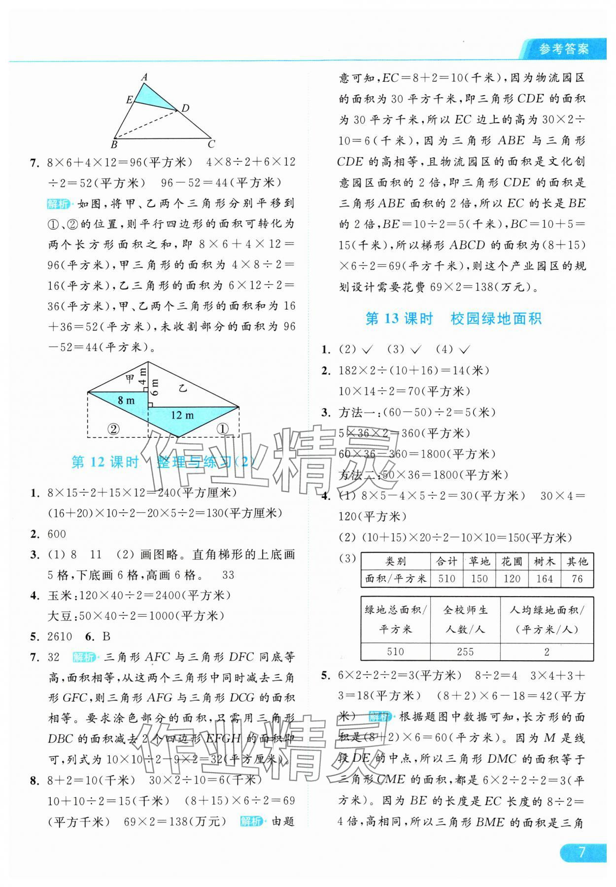 2024年亮點(diǎn)給力提優(yōu)課時(shí)作業(yè)本五年級(jí)數(shù)學(xué)上冊(cè)江蘇版 參考答案第7頁