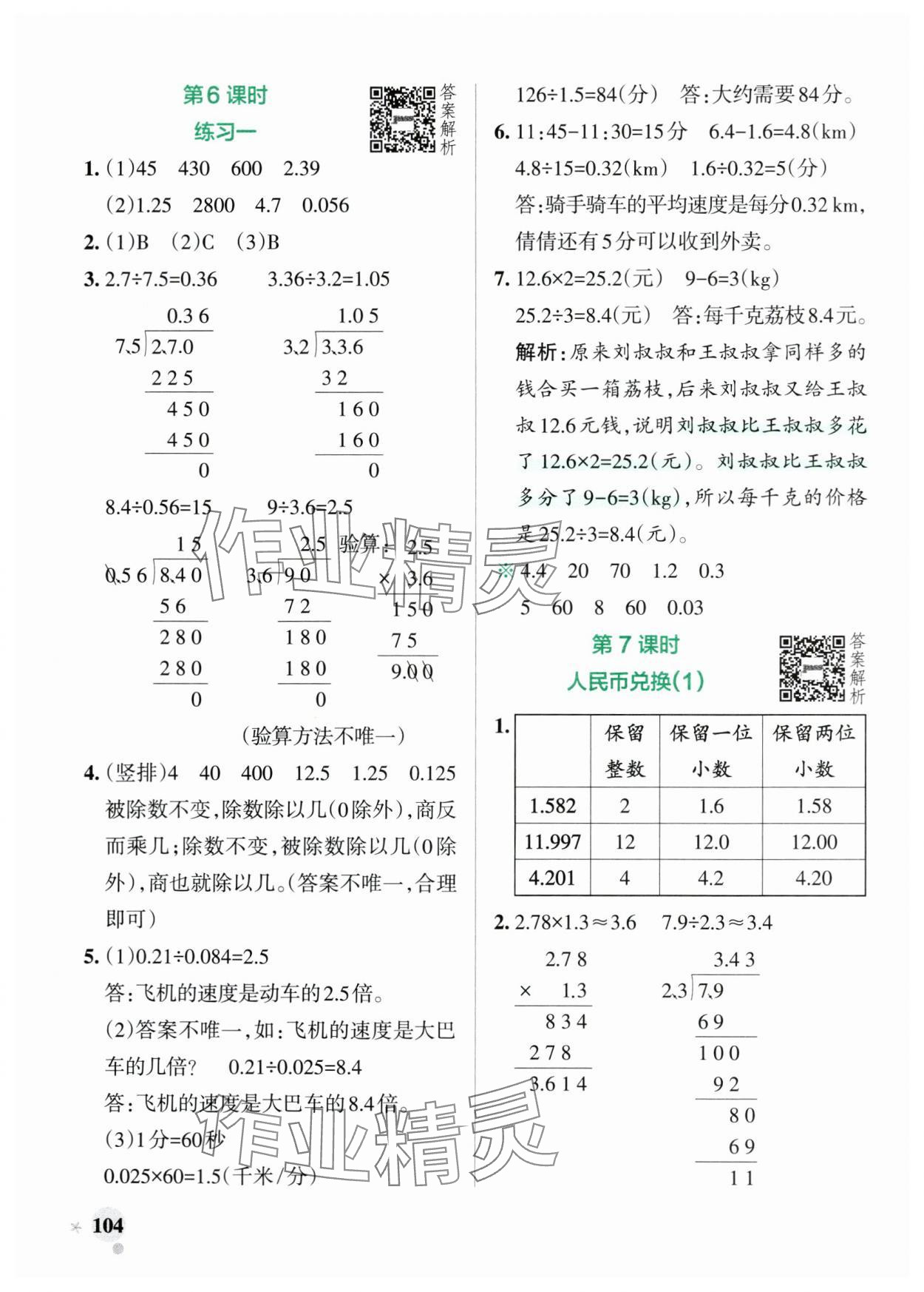 2024年小學(xué)學(xué)霸作業(yè)本五年級數(shù)學(xué)上冊北師大版廣東專版 參考答案第4頁