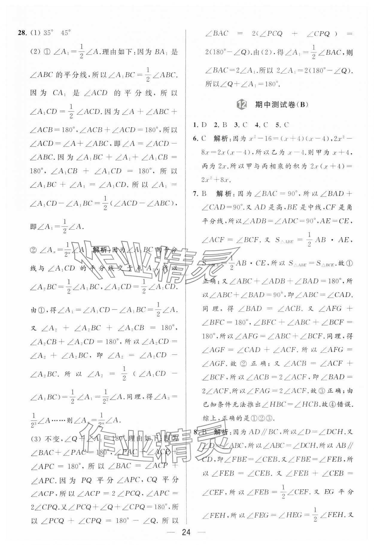 2024年亮点给力大试卷七年级数学下册苏科版 参考答案第24页