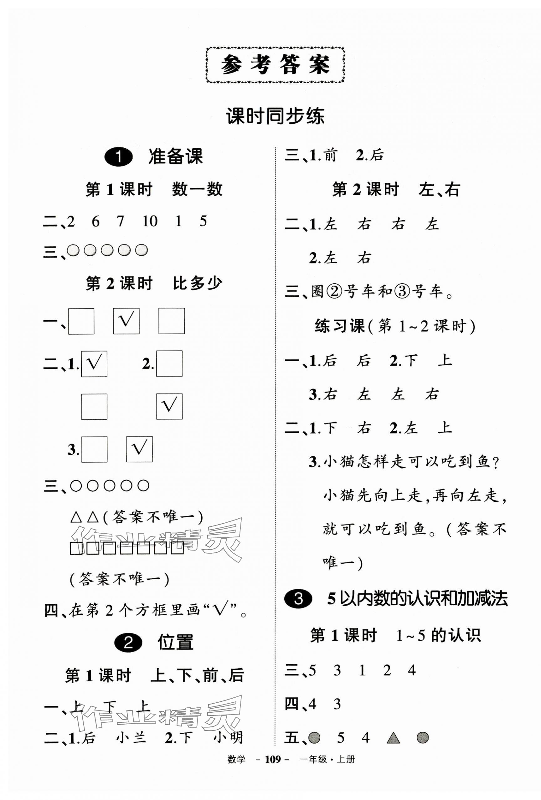 2023年?duì)钤刹怕穭?chuàng)優(yōu)作業(yè)100分一年級(jí)數(shù)學(xué)上冊(cè)人教版浙江專版 參考答案第1頁(yè)