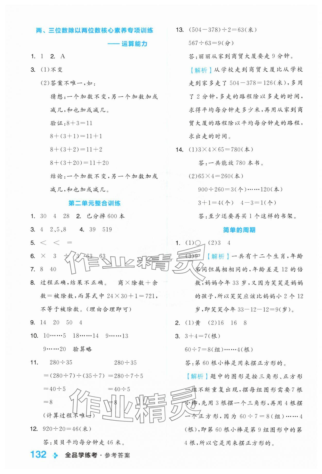 2024年全品學(xué)練考四年級(jí)數(shù)學(xué)上冊(cè)蘇教版 參考答案第8頁(yè)