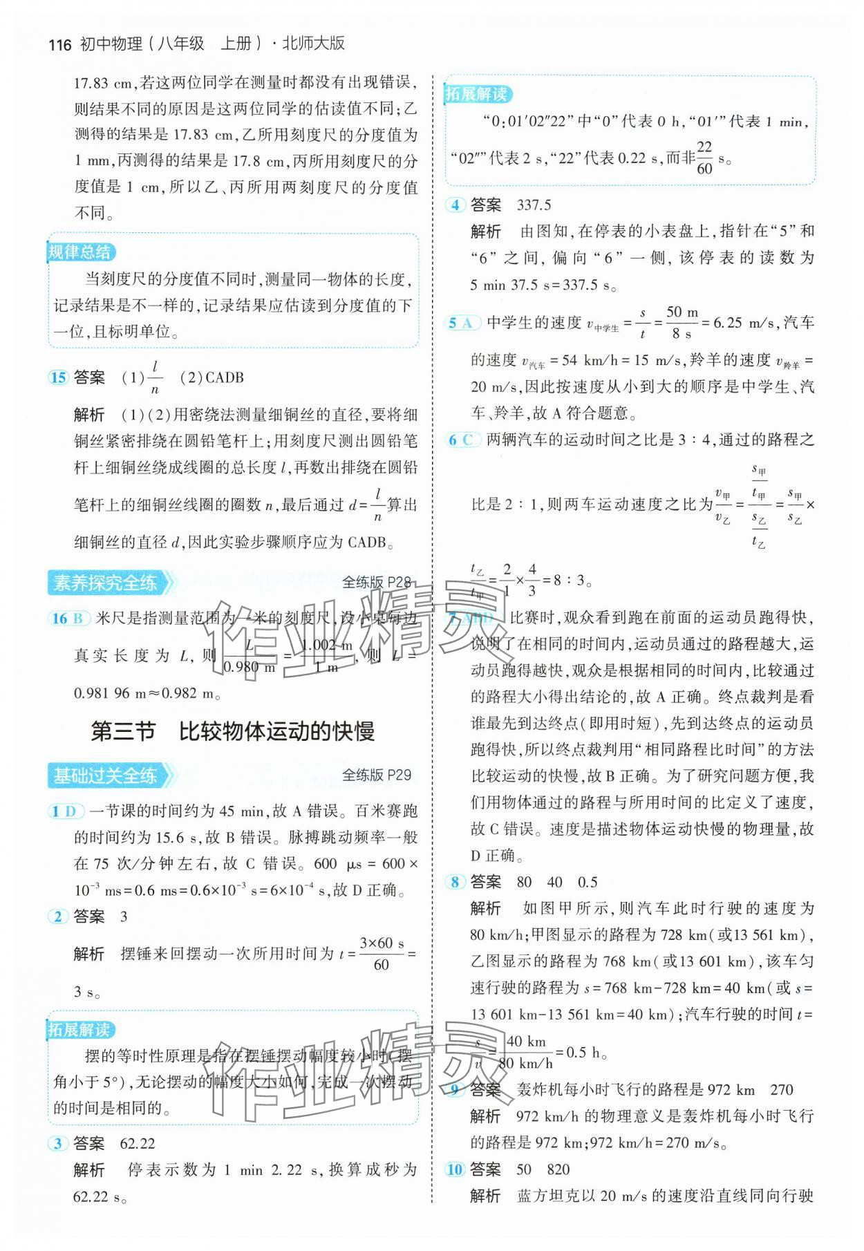 2024年5年中考3年模拟八年级物理上册北师大版 参考答案第14页