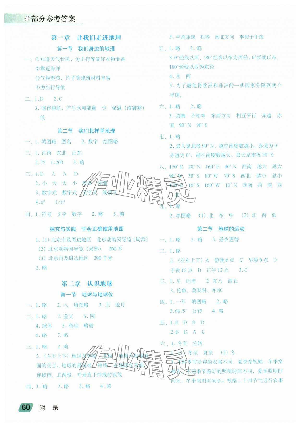 2024年填充圖冊(cè)七年級(jí)地理上冊(cè)湘教版 參考答案第1頁(yè)