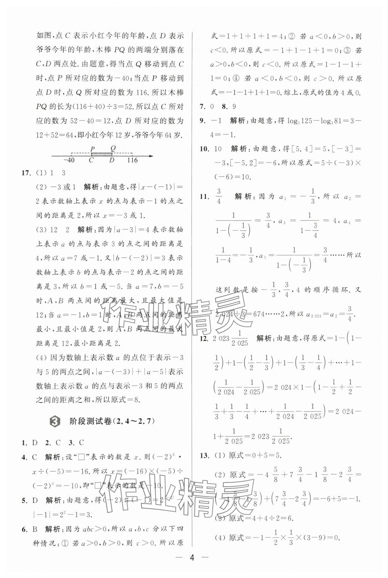 2024年亮点给力大试卷七年级数学上册苏科版 第4页