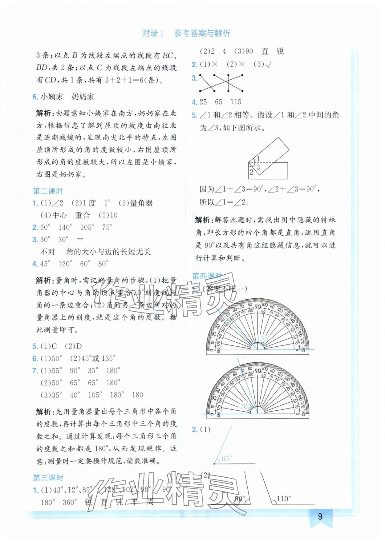 2024年黃岡小狀元作業(yè)本四年級數(shù)學上冊人教版廣東專版 參考答案第9頁