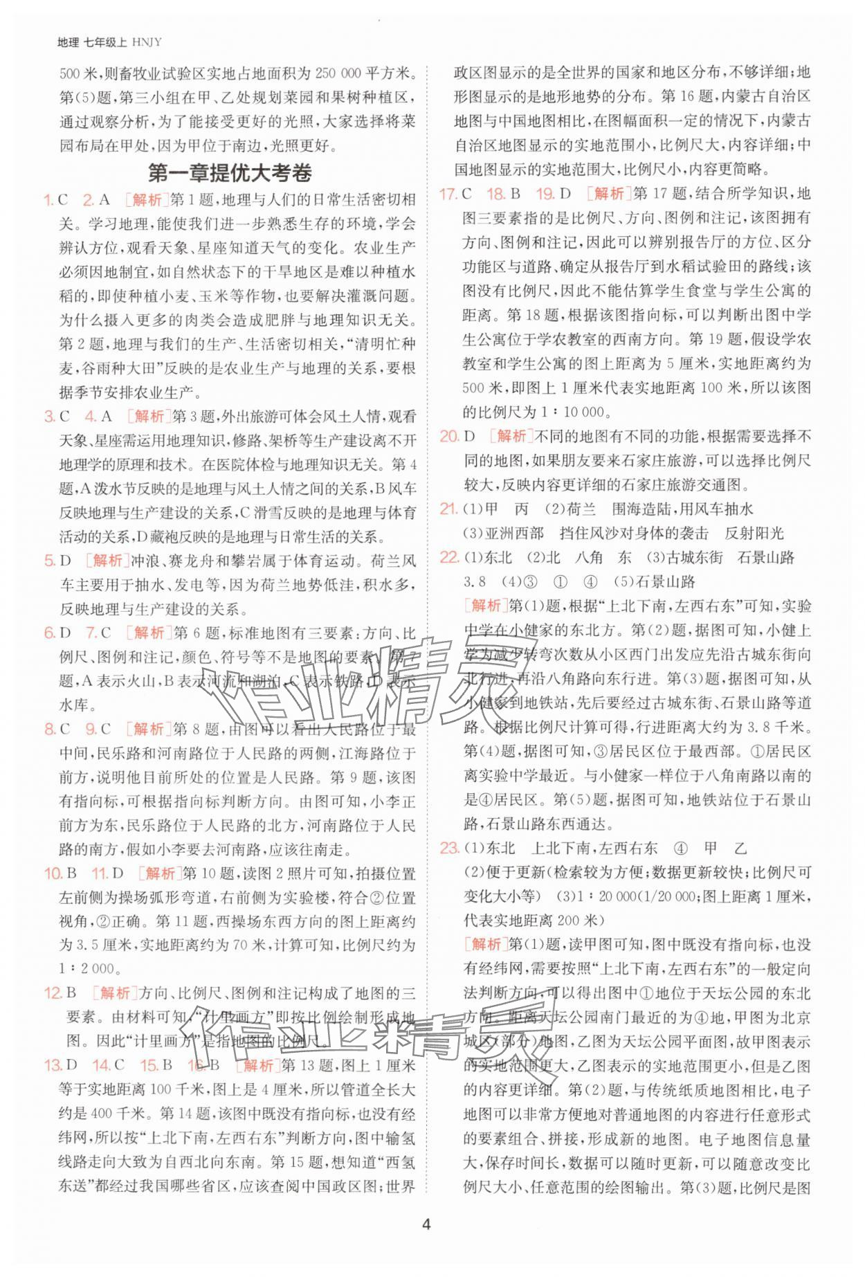 2024年課時訓(xùn)練七年級地理上冊湘教版江蘇人民出版社 第4頁