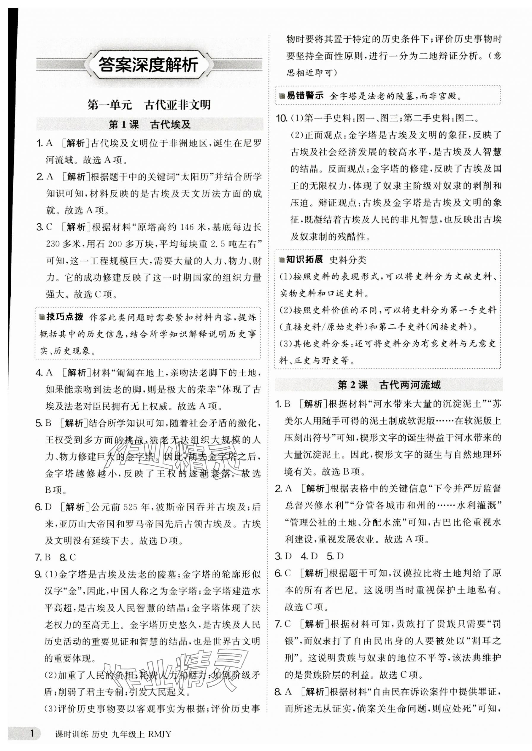 2023年課時(shí)訓(xùn)練九年級(jí)歷史上冊(cè)人教版江蘇人民出版社 第1頁