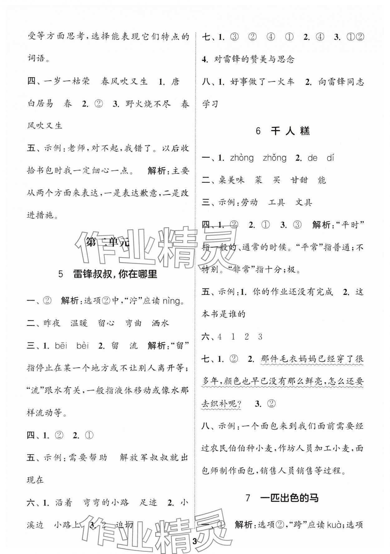 2024年通城學(xué)典課時作業(yè)本二年級語文下冊人教版福建專版 參考答案第3頁