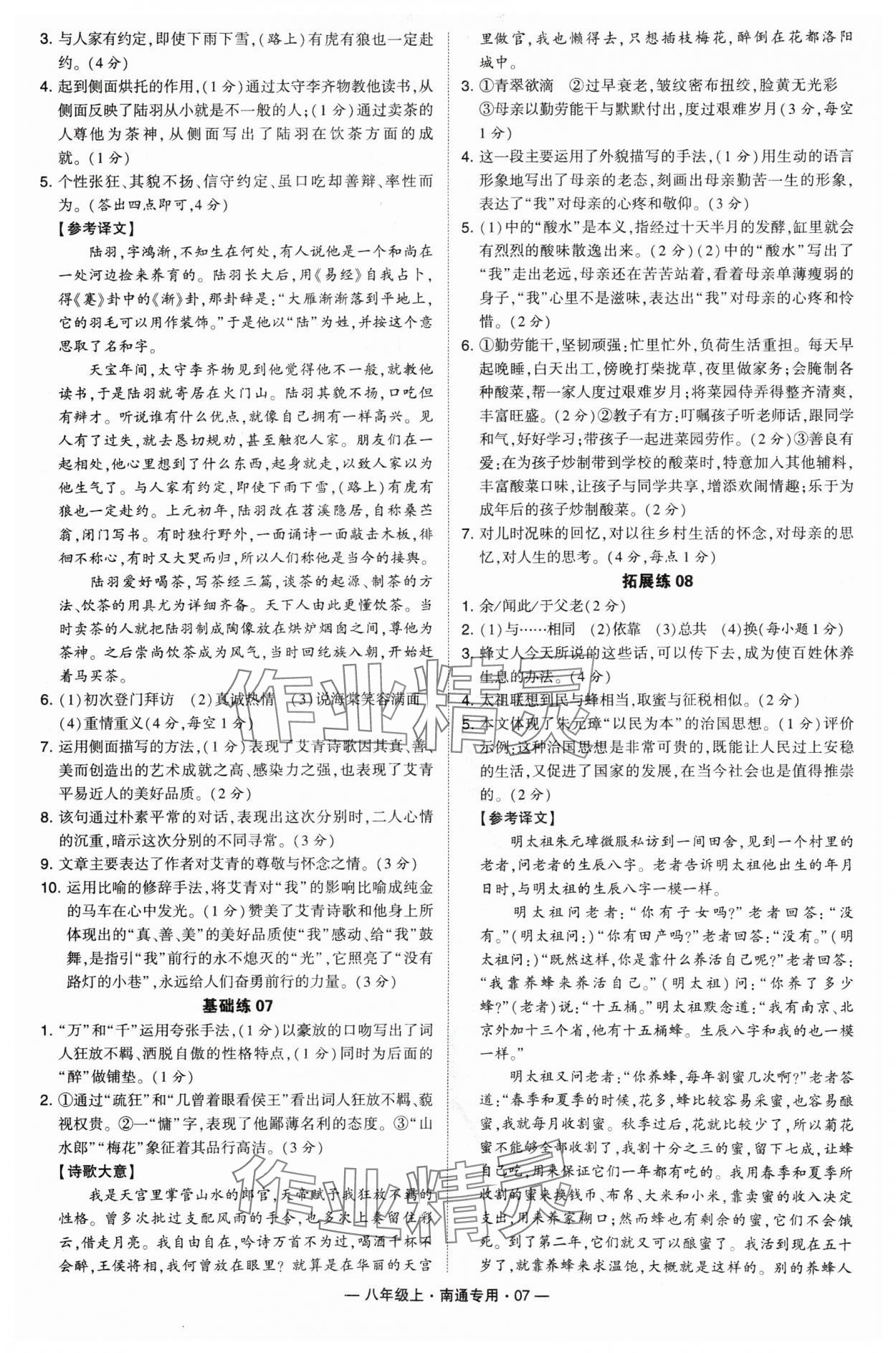 2024年學(xué)霸組合訓(xùn)練八年級語文上冊人教版南通專版 參考答案第7頁