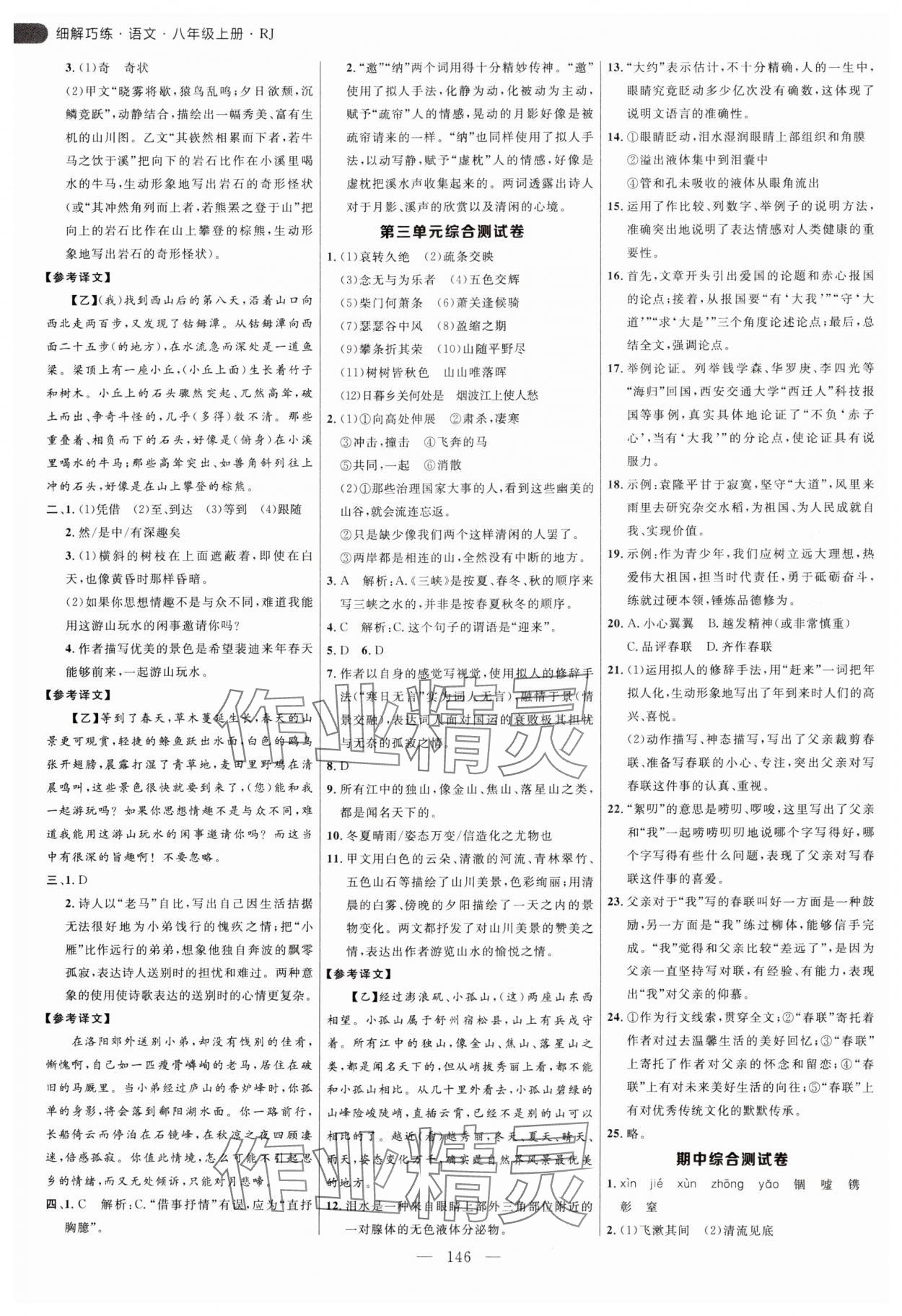 2024年细解巧练八年级语文上册人教版54制 参考答案第6页