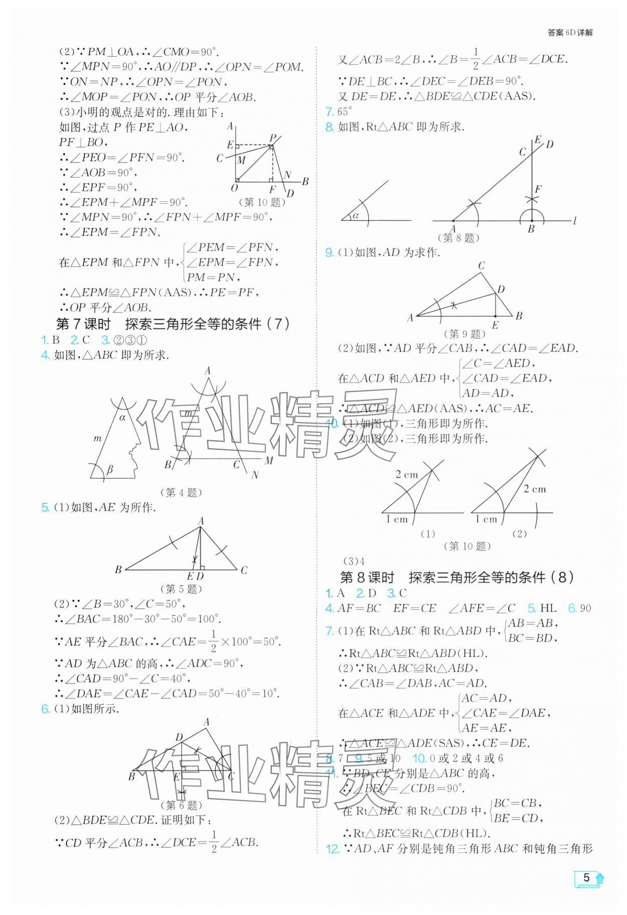 2024年1課3練單元達(dá)標(biāo)測試八年級數(shù)學(xué)上冊蘇科版 參考答案第5頁