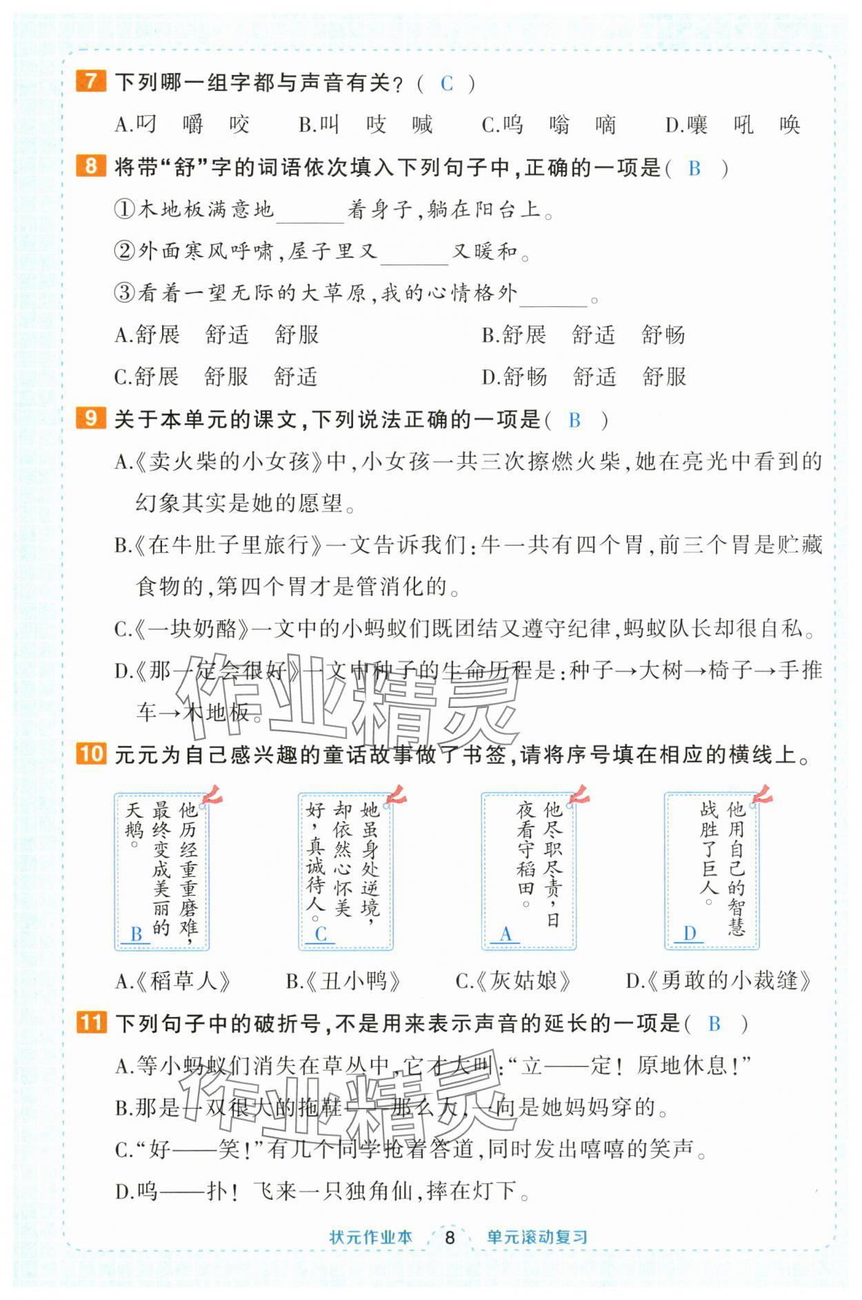 2024年黃岡狀元成才路狀元作業(yè)本三年級(jí)語(yǔ)文上冊(cè)人教版福建專版 第8頁(yè)