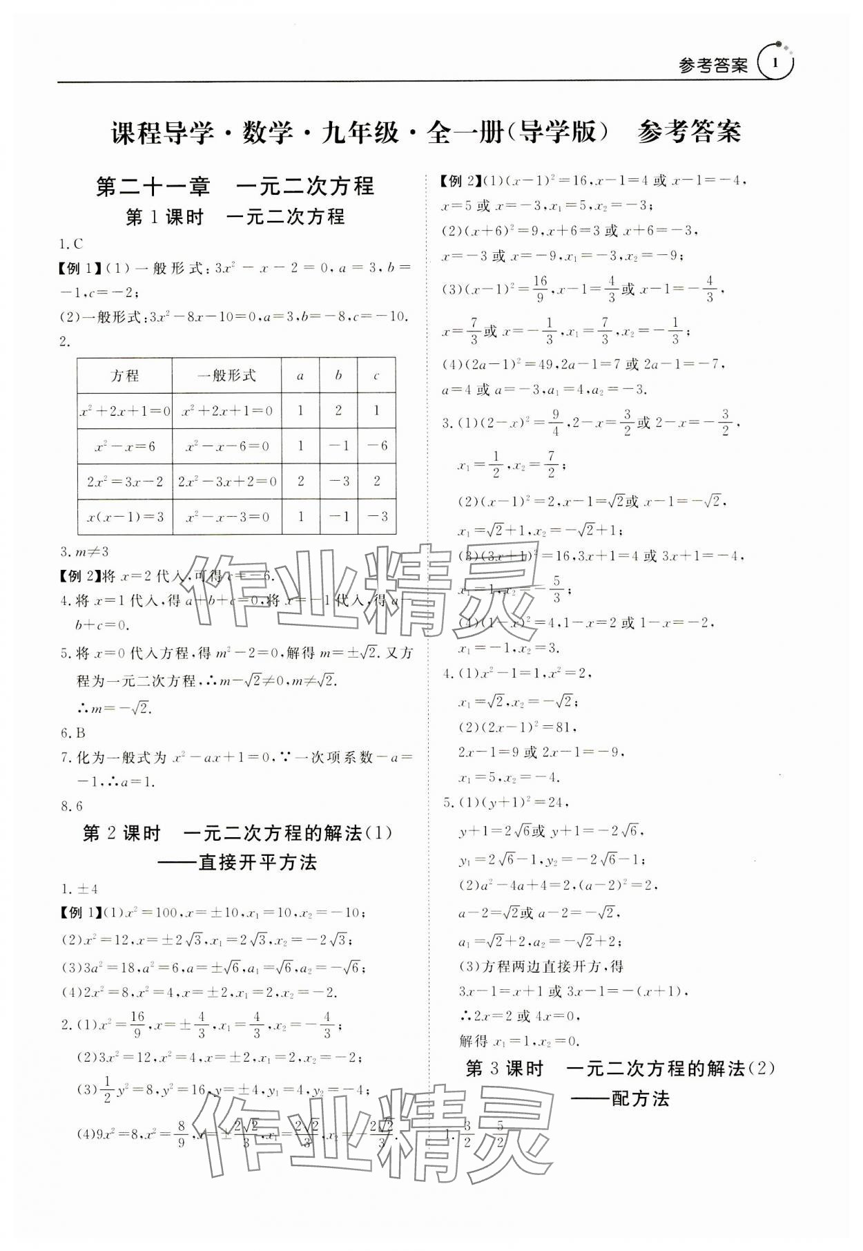 2023年课程导学九年级数学全一册人教版 参考答案第1页