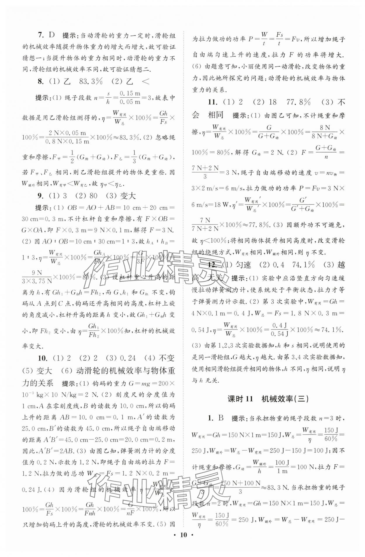 2024年小题狂做九年级物理上册苏科版提优版 参考答案第10页