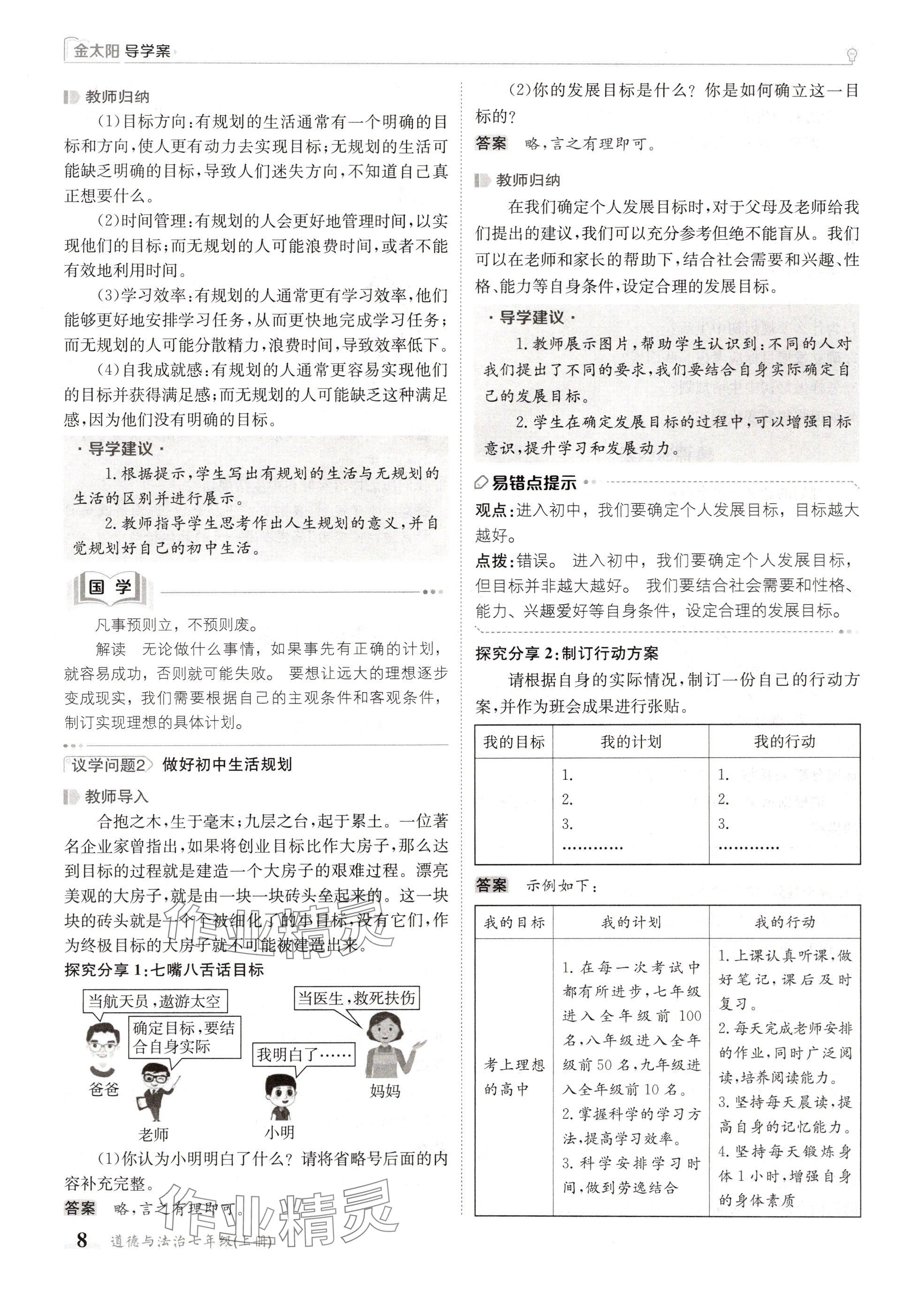 2024年金太阳导学案七年级道德与法治上册人教版 参考答案第8页