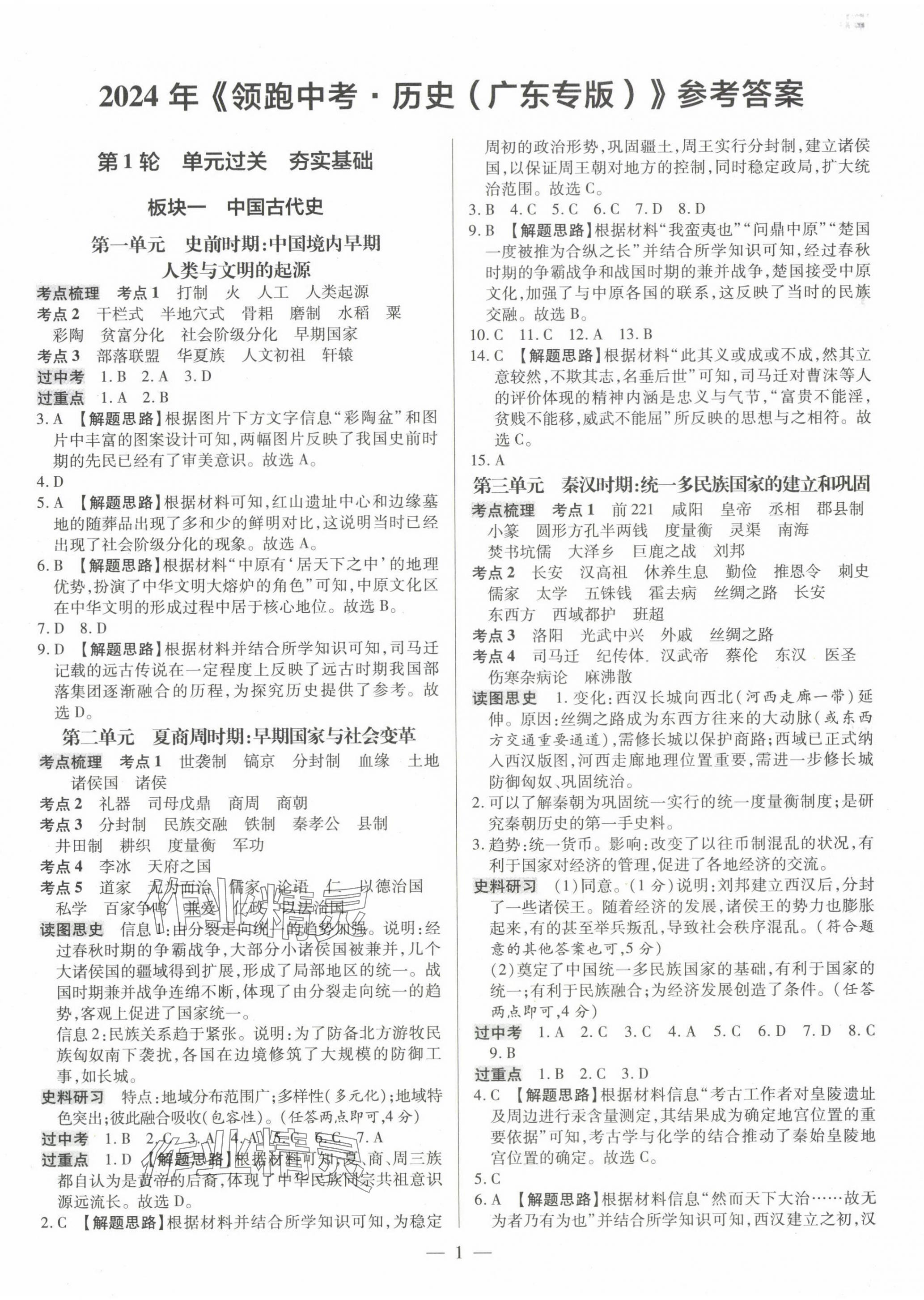 2024年领跑中考历史广东专版 第1页