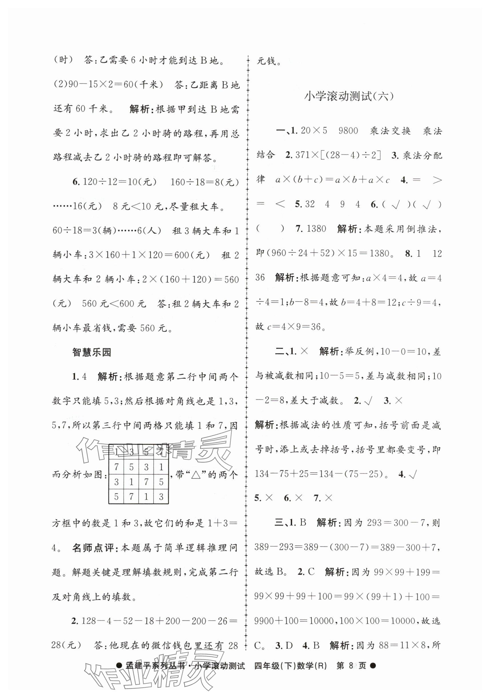 2024年孟建平小学滚动测试四年级数学下册人教版 参考答案第8页