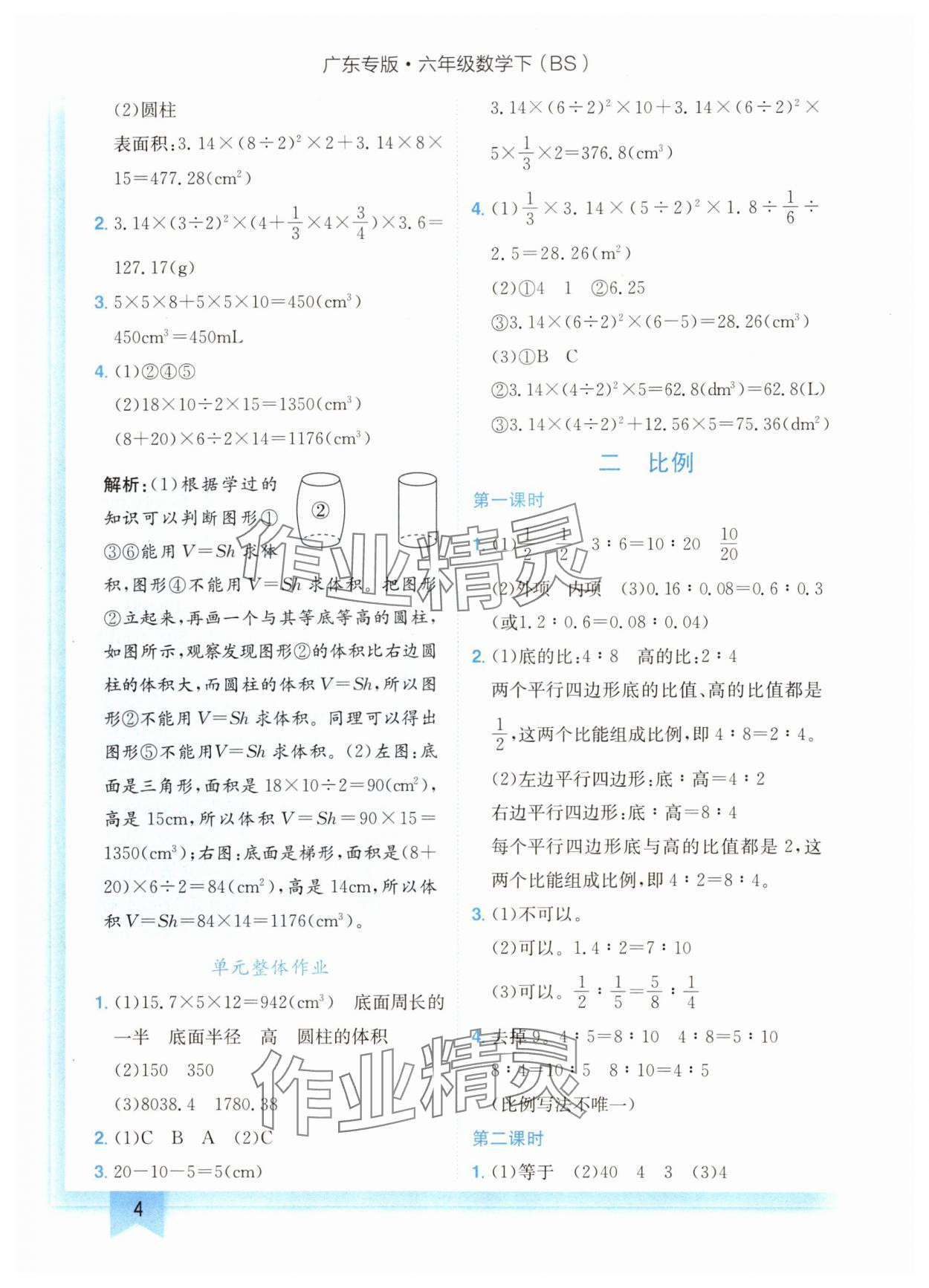 2024年黄冈小状元作业本六年级数学下册北师大版广东专版 参考答案第4页