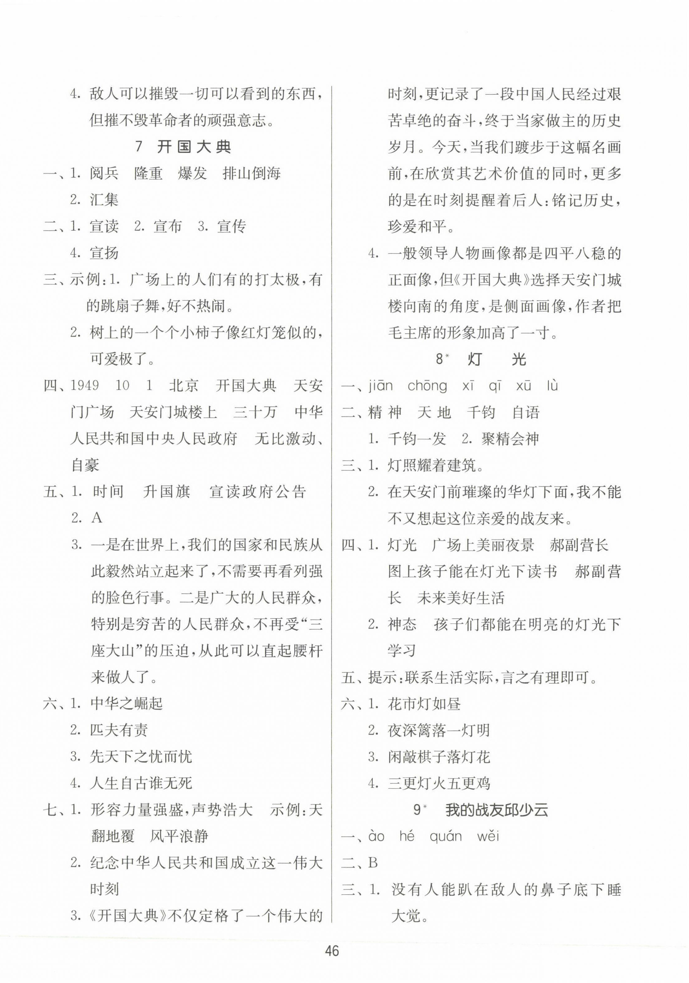 2023年课时训练江苏人民出版社六年级语文上册人教版 参考答案第6页
