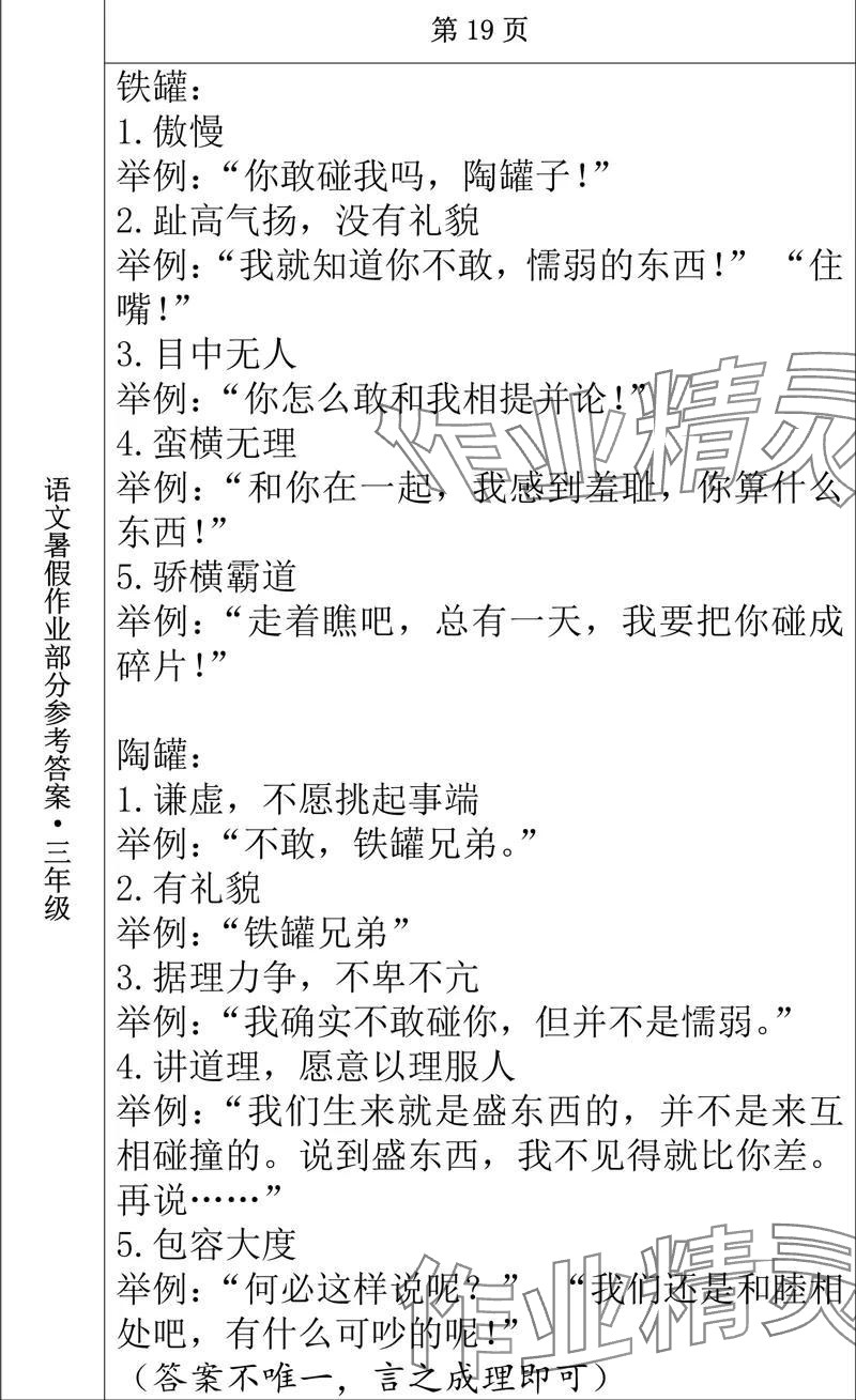 2024年语文暑假作业三年级长春出版社 参考答案第9页