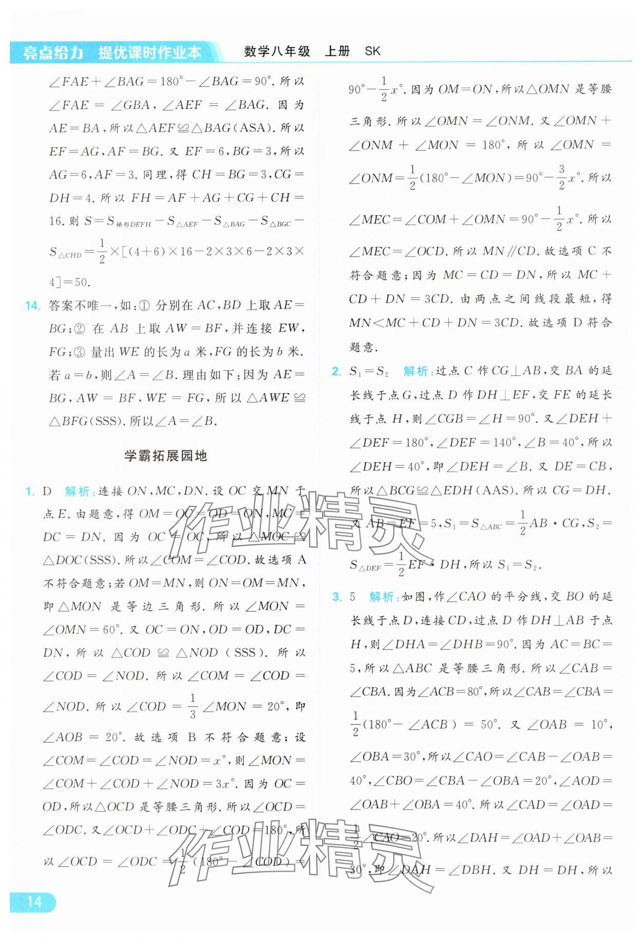 2024年亮点给力提优课时作业本八年级数学上册苏科版 参考答案第14页