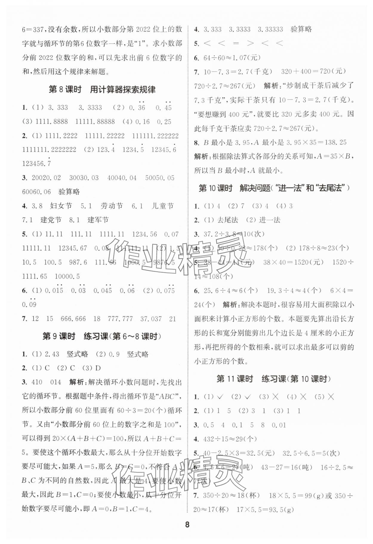 2024年通城學(xué)典課時(shí)作業(yè)本五年級(jí)數(shù)學(xué)上冊(cè)人教版 參考答案第8頁(yè)