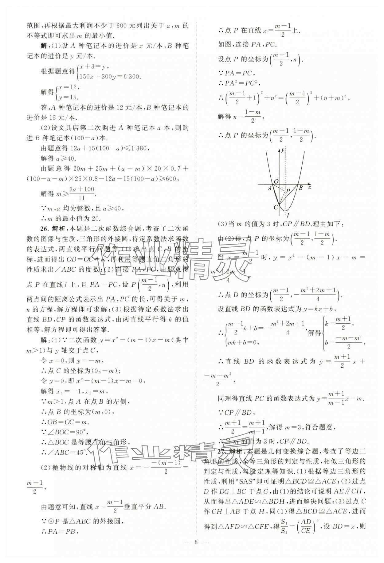 2024年江苏13大市中考28套卷中考数学 第8页