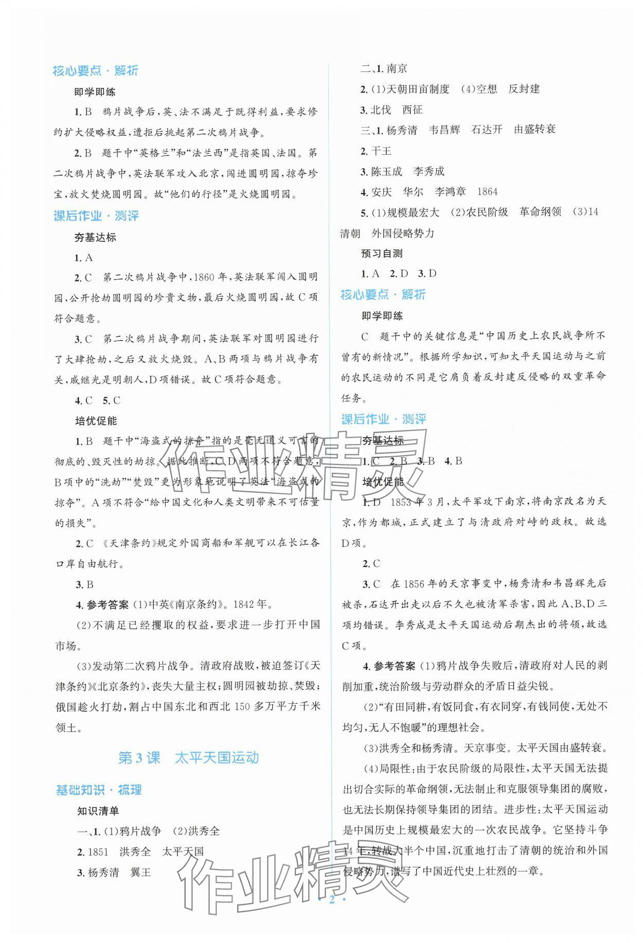 2024年人教金学典同步解析与测评学考练八年级历史上册人教版精练版 参考答案第2页