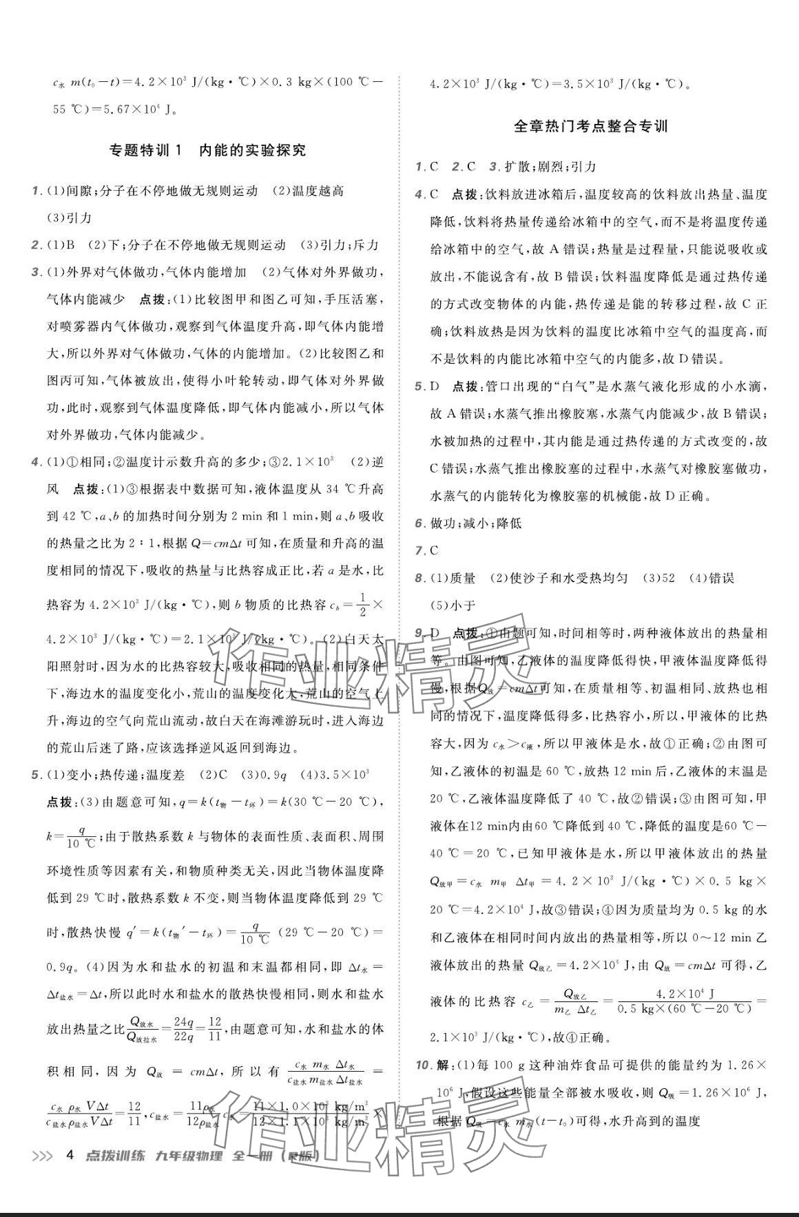 2024年點撥訓(xùn)練九年級物理全一冊人教版 參考答案第3頁