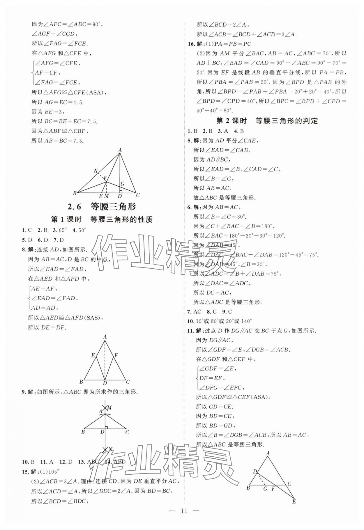 2024年优加学案课时通八年级数学上册青岛版 第11页