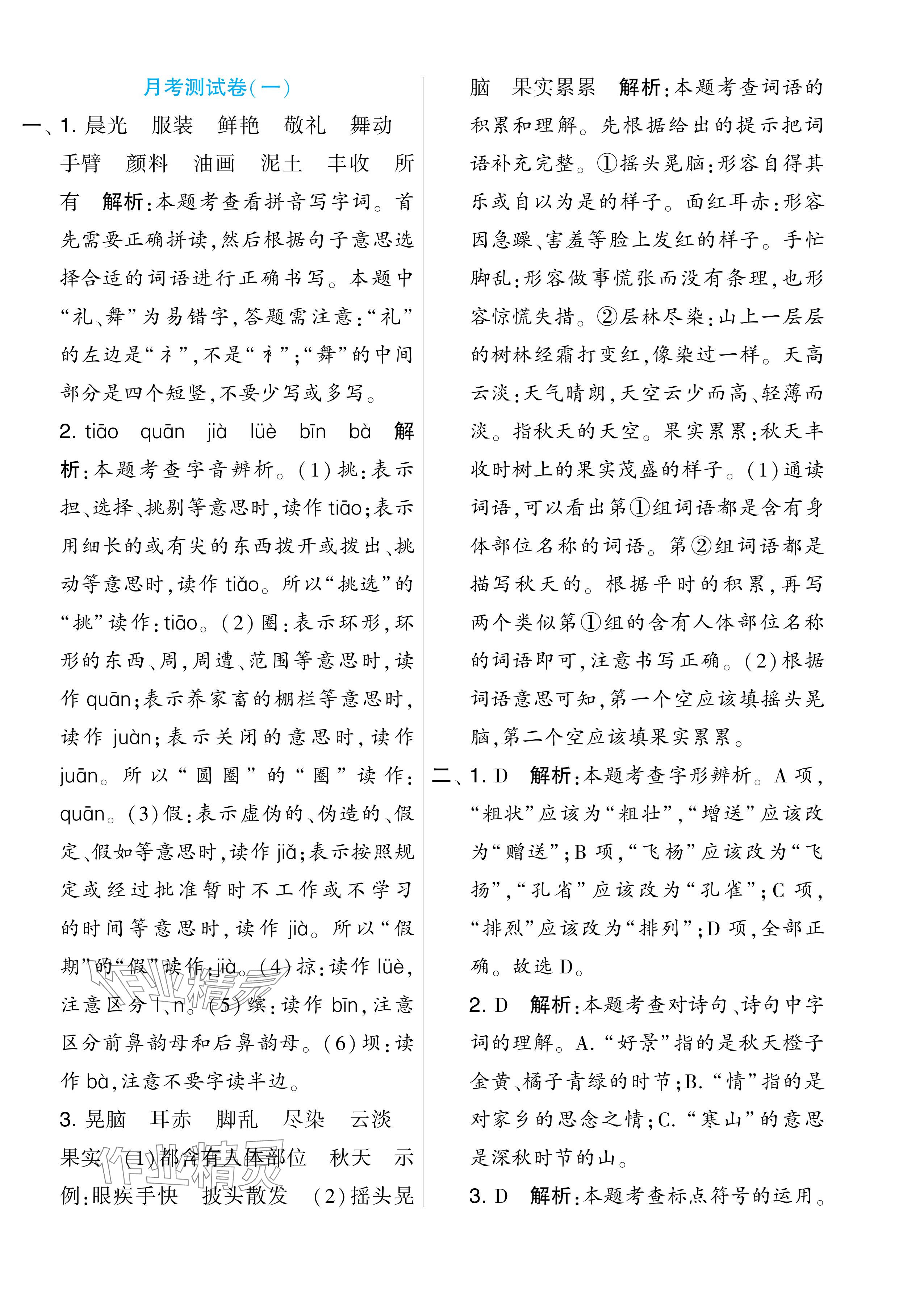 2024年學(xué)霸提優(yōu)大試卷三年級(jí)語(yǔ)文上冊(cè)人教版 參考答案第18頁(yè)