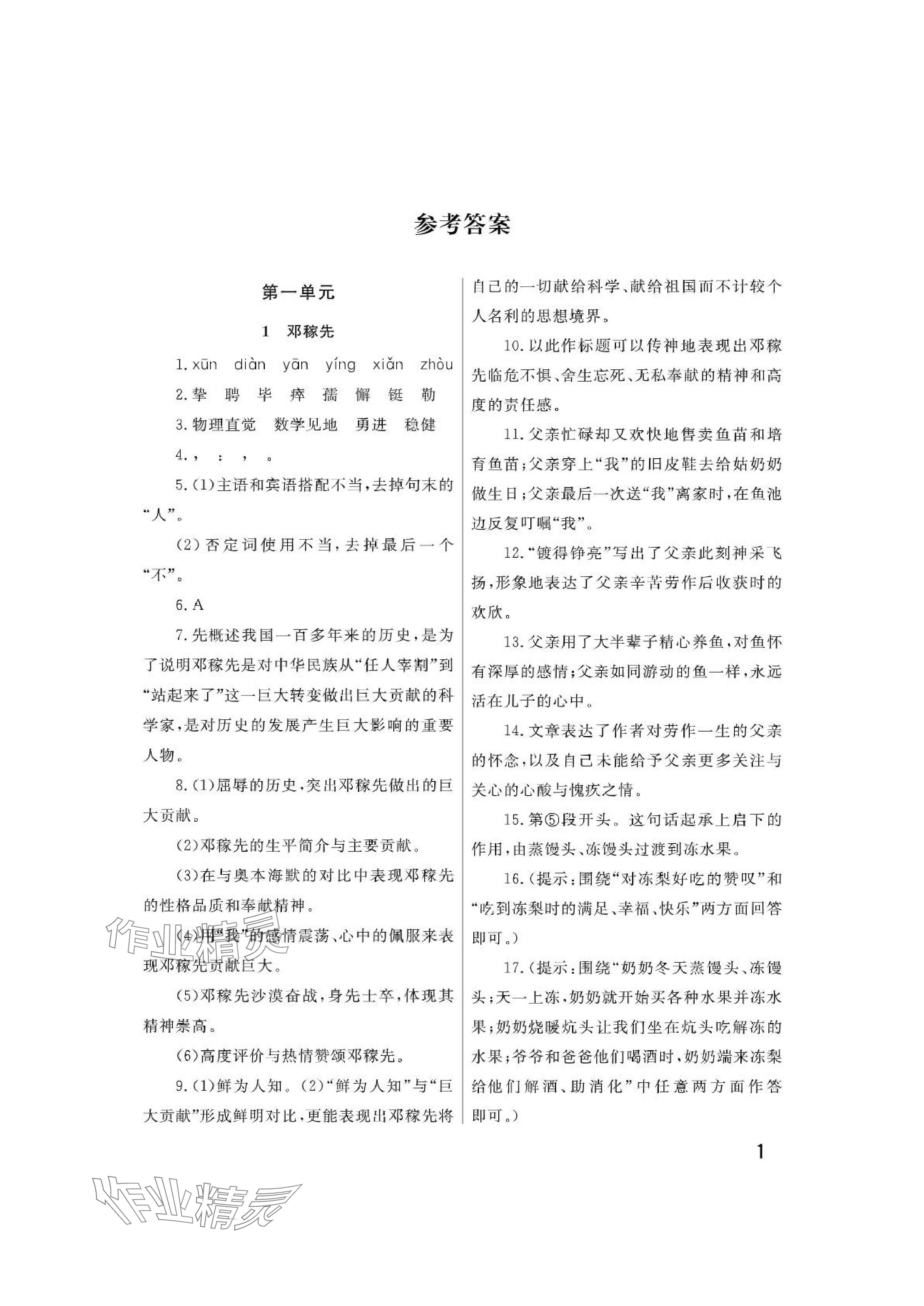 2024年课堂作业武汉出版社七年级语文下册人教版 参考答案第1页