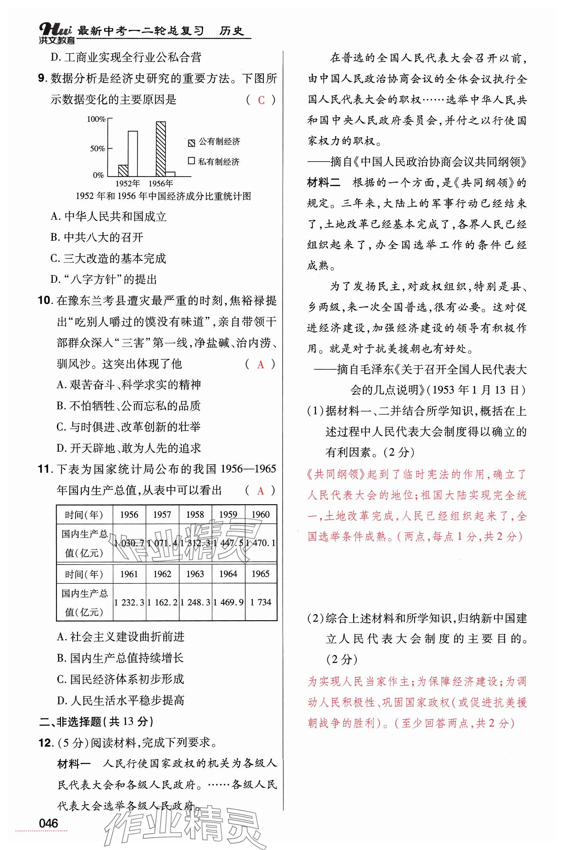 2024年洪文教育最新中考?xì)v史河南專(zhuān)版 參考答案第46頁(yè)