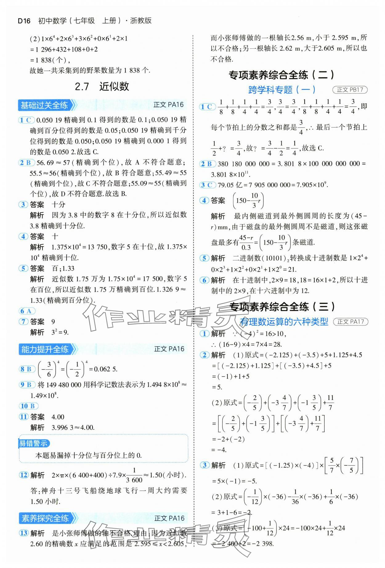 2024年5年中考3年模拟七年级数学上册浙教版 参考答案第16页