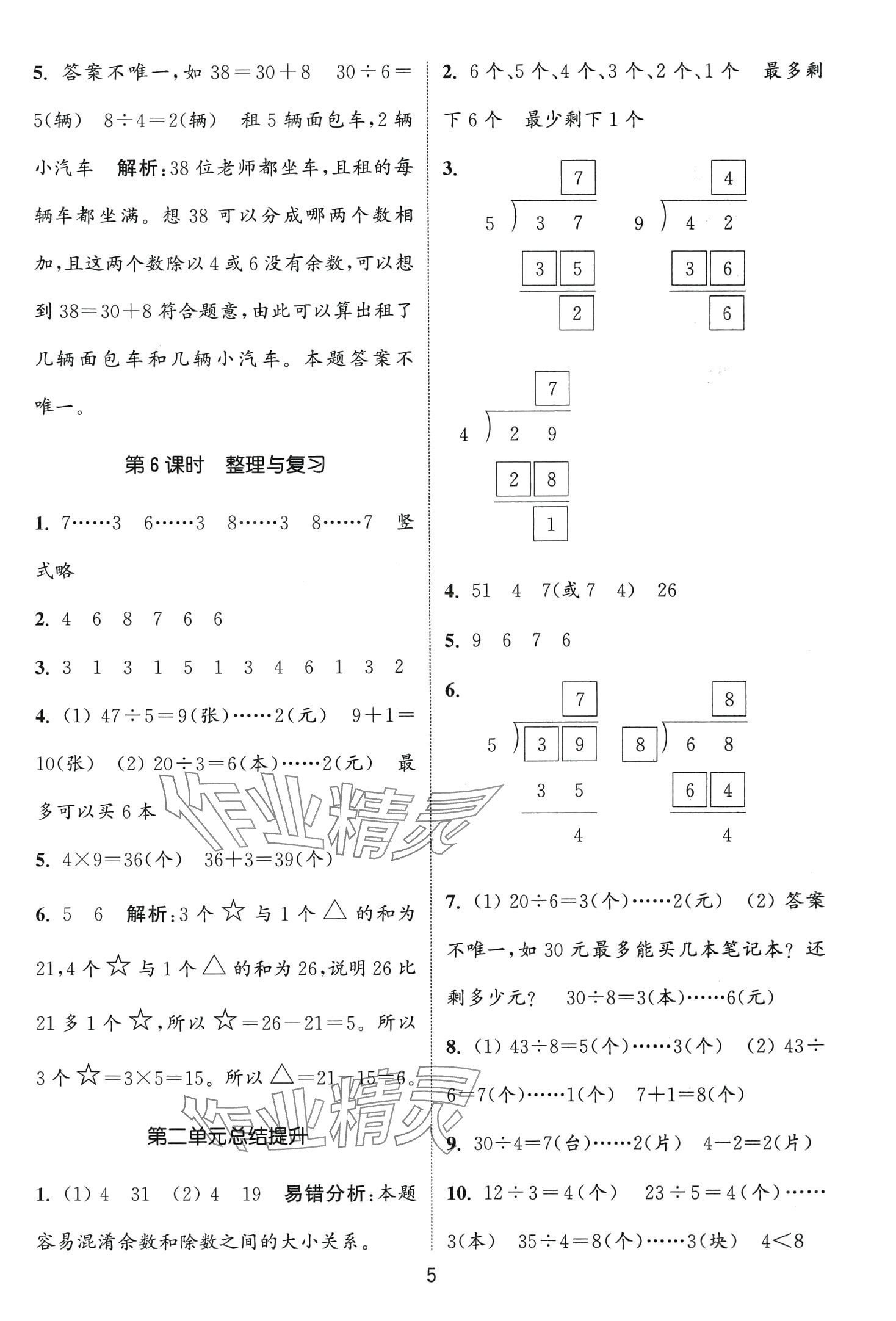 2024年通城學(xué)典課時(shí)作業(yè)本二年級數(shù)學(xué)下冊冀教版 第5頁