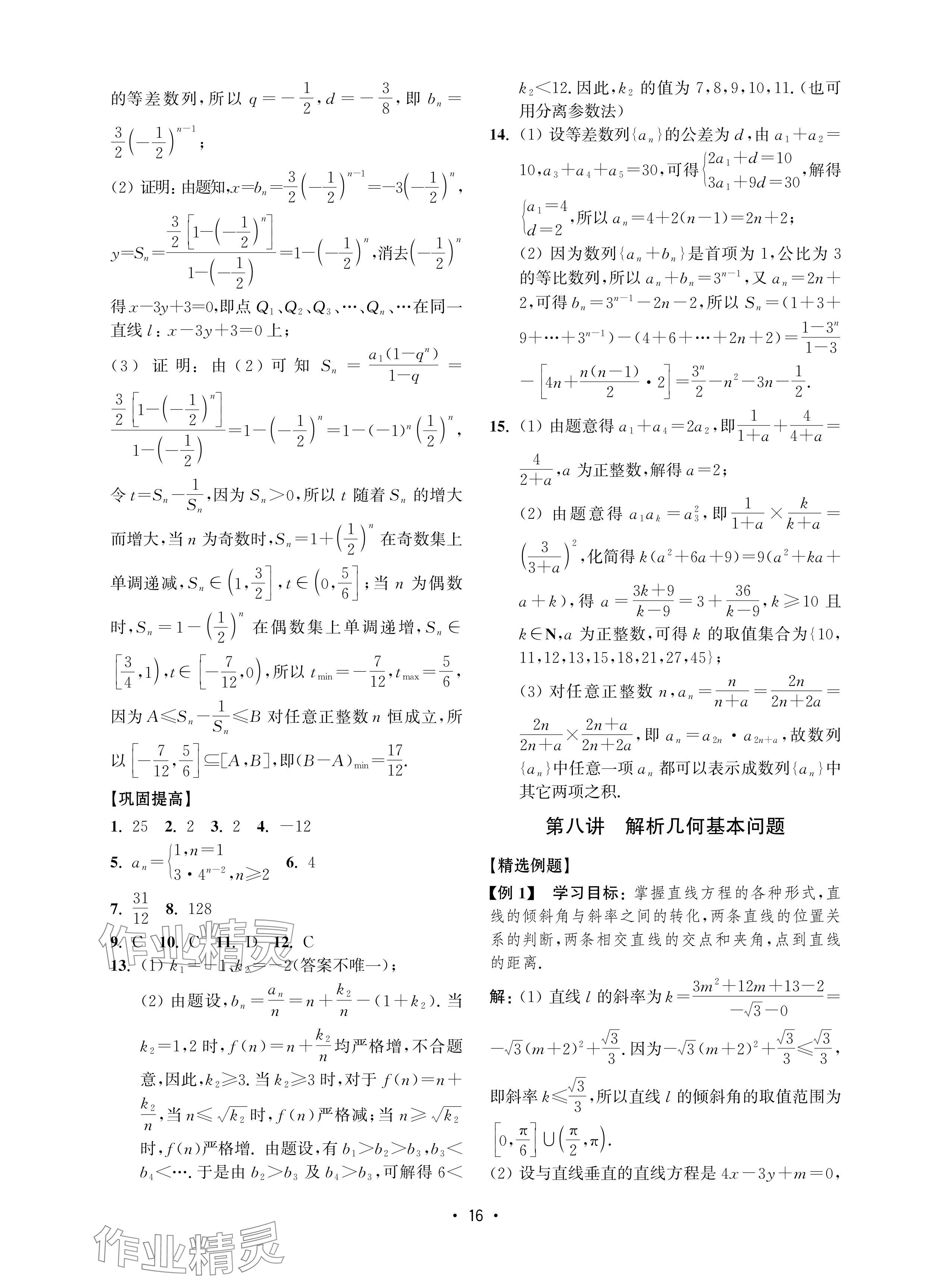 2024年高考数学风暴高中沪教版 参考答案第16页