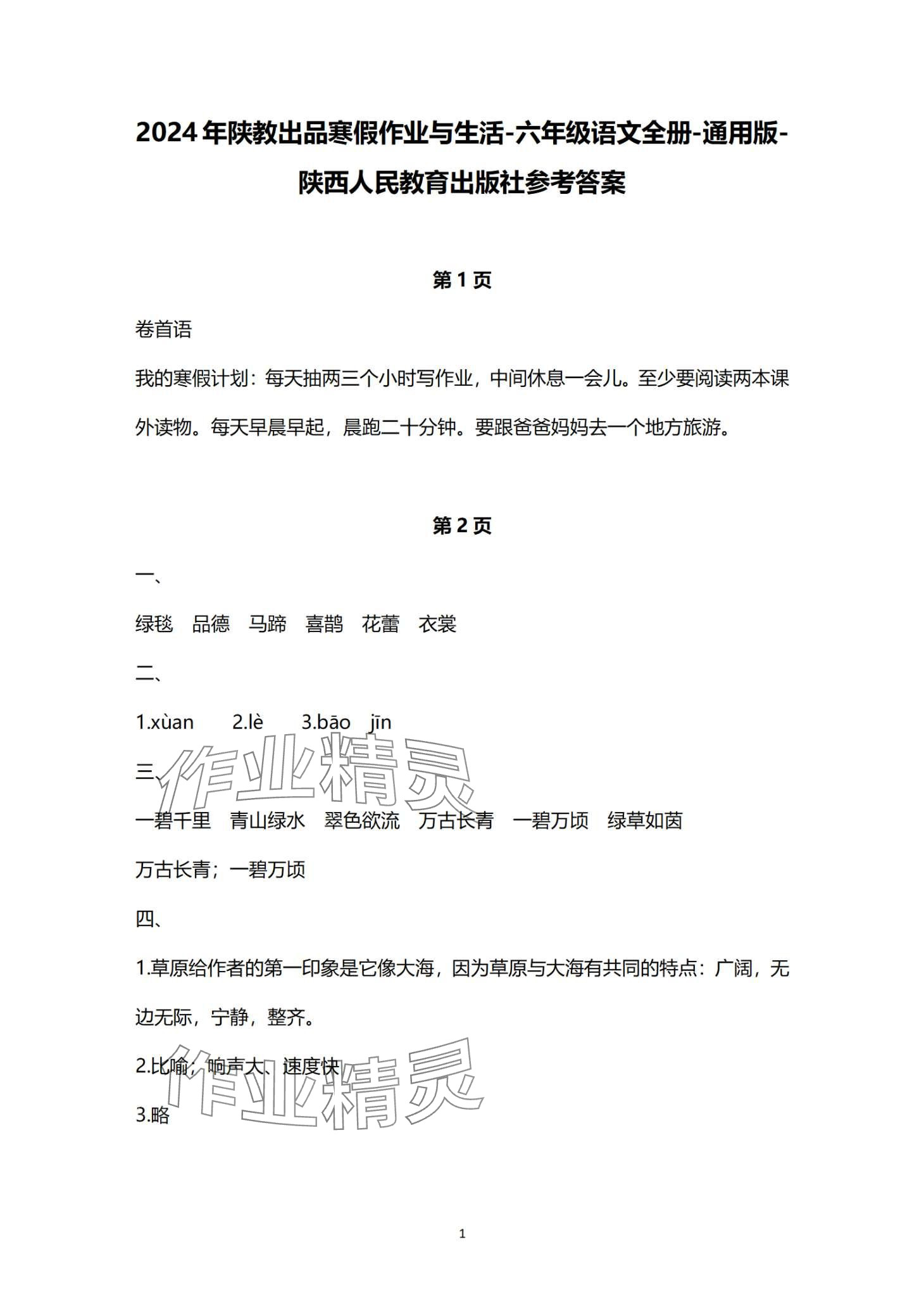 2024年寒假作业与生活陕西人民教育出版社六年级语文 第1页