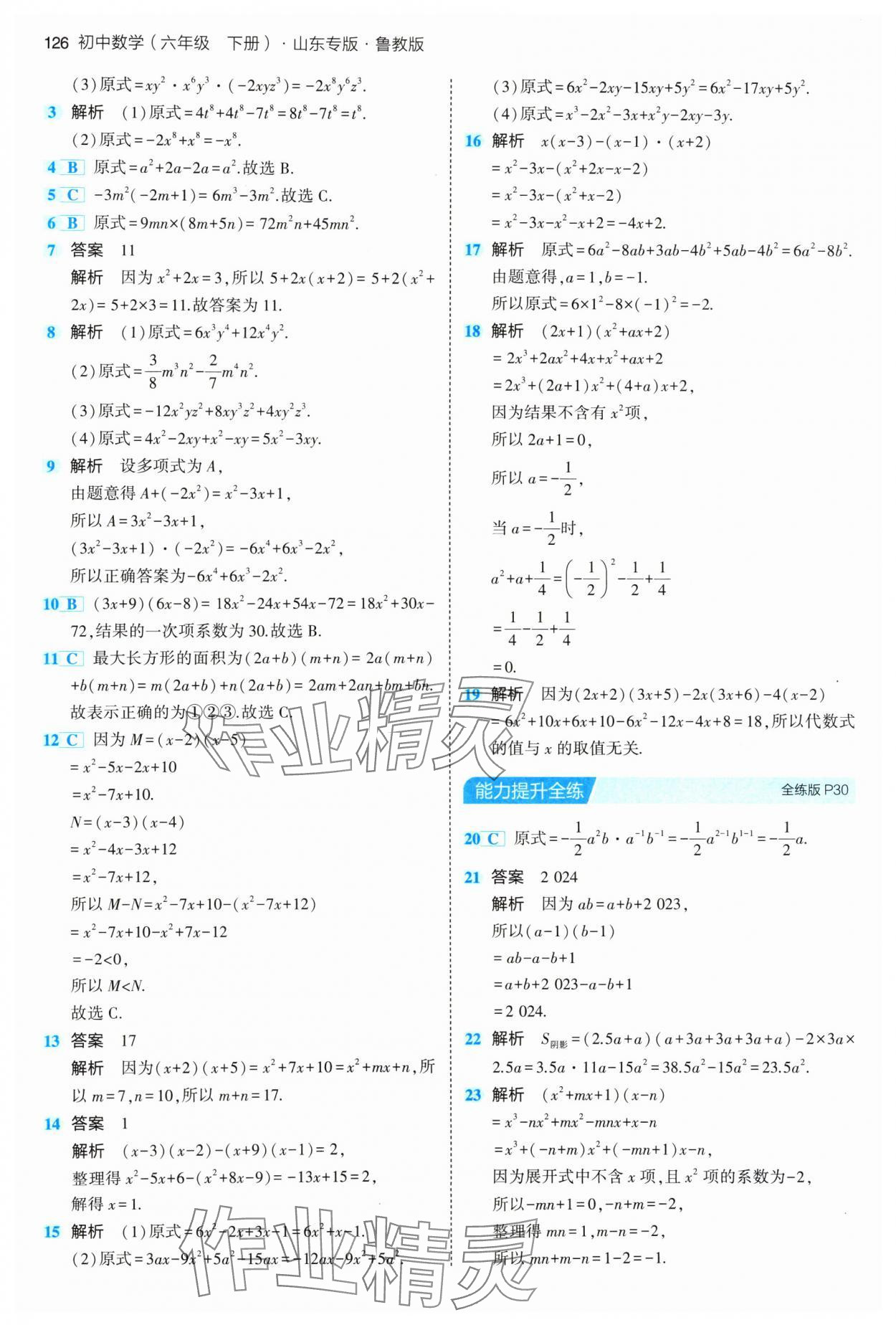 2024年5年中考3年模擬六年級數(shù)學(xué)下冊魯教版山東專版54制 參考答案第16頁