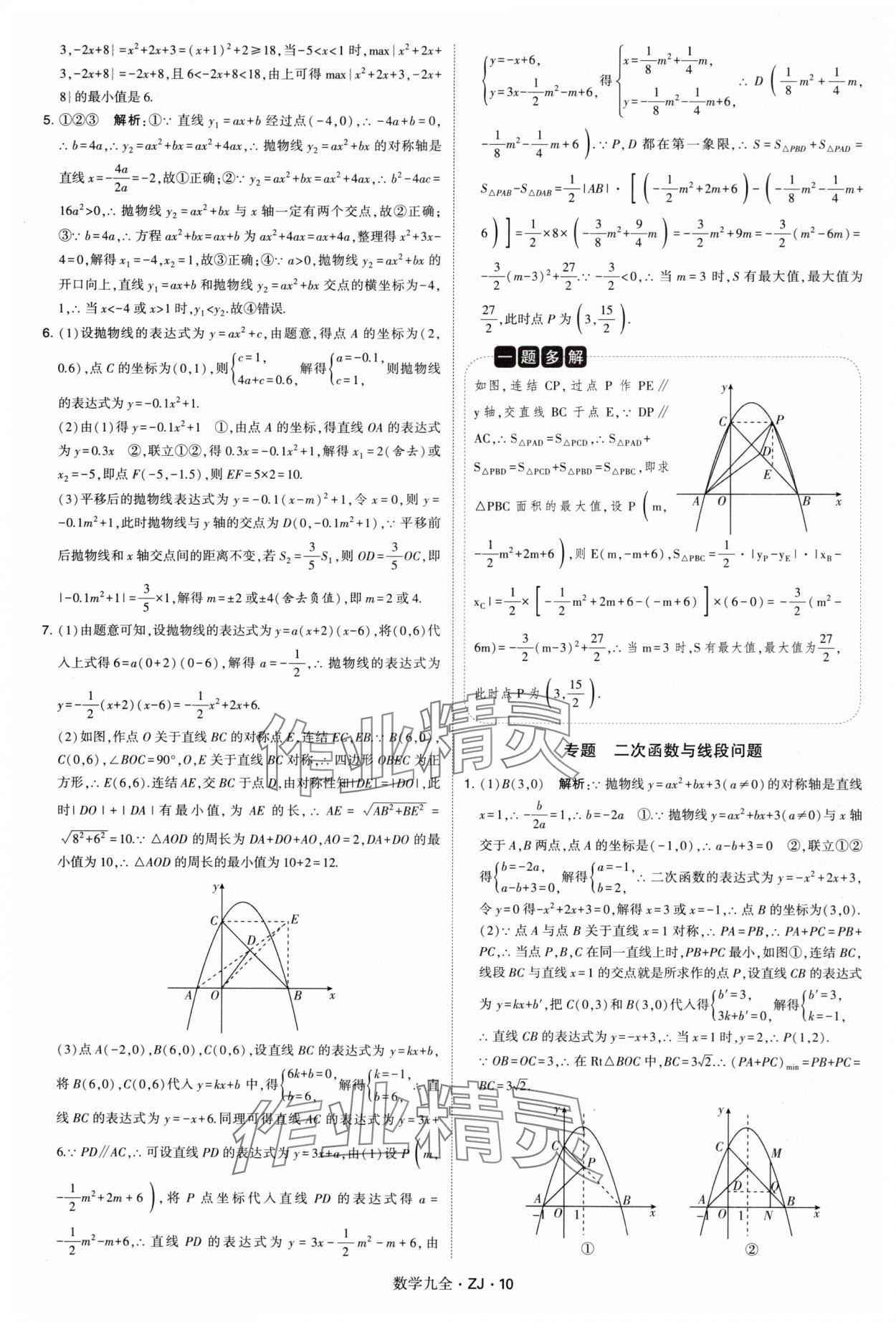 2024年學(xué)霸題中題九年級(jí)數(shù)學(xué)全一冊(cè)浙教版 第10頁(yè)