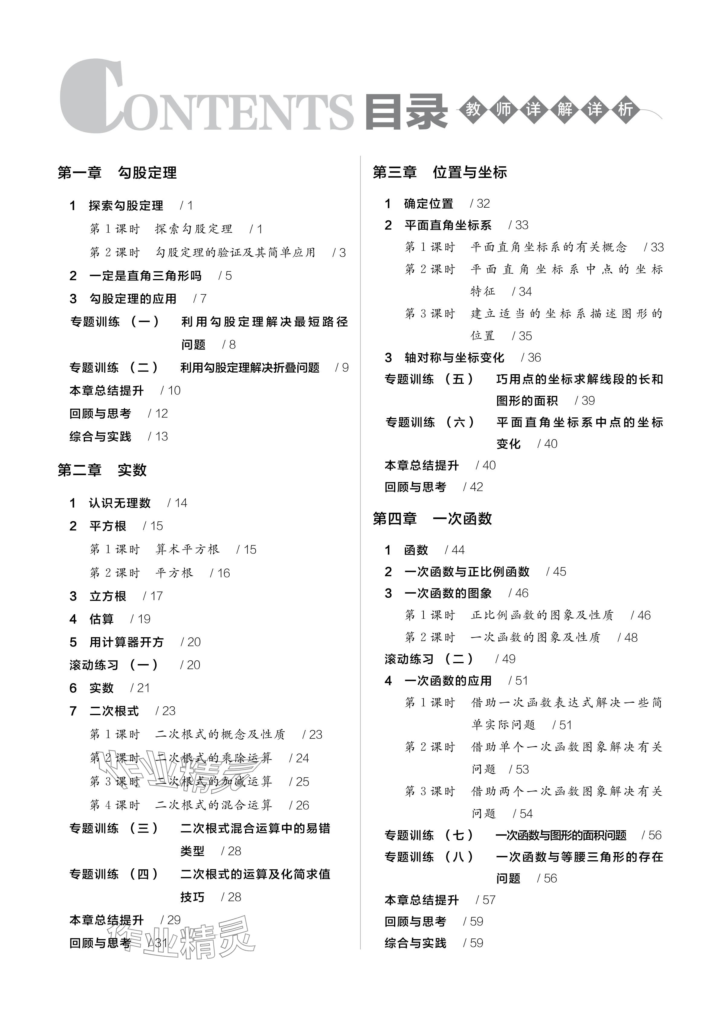 2024年全品學(xué)練考八年級數(shù)學(xué)上冊北師大版深圳專版 參考答案第1頁