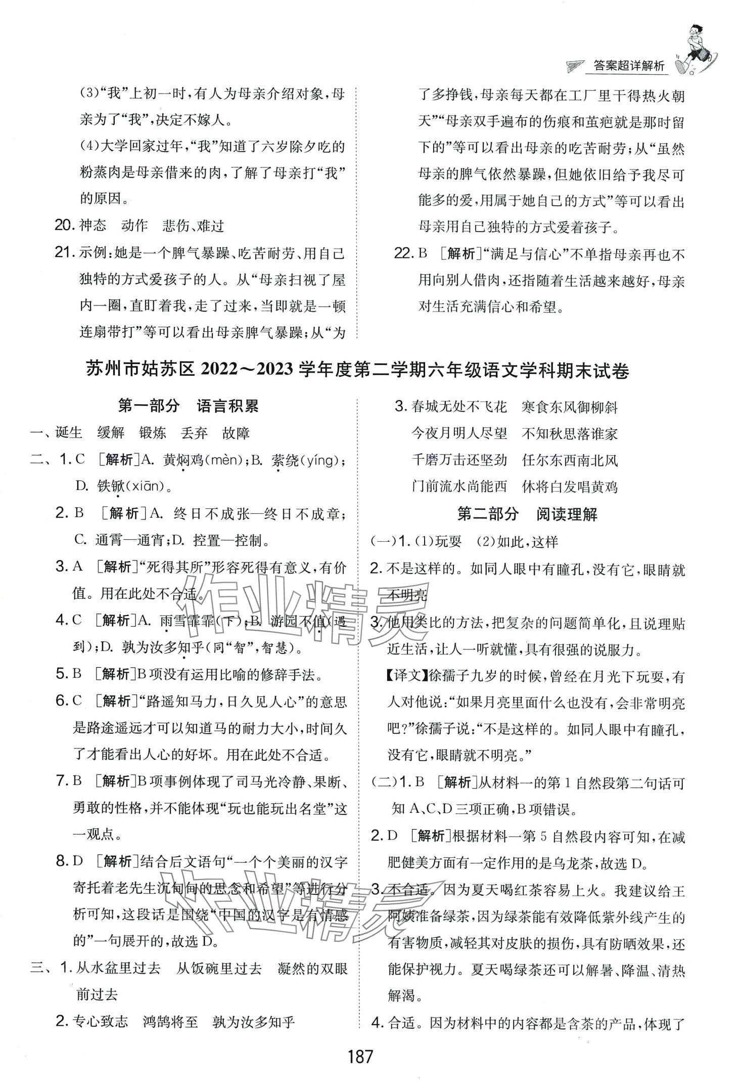 2024年考必胜小学毕业升学考试试卷精选六年级语文江苏专版 第5页